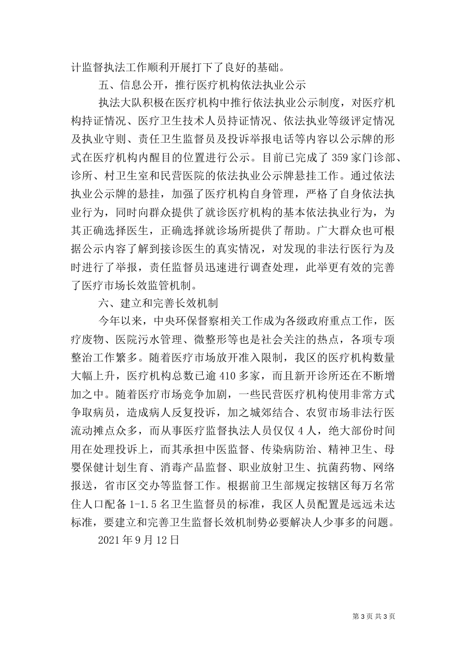 医疗卫生监督工作汇报（三）_第3页