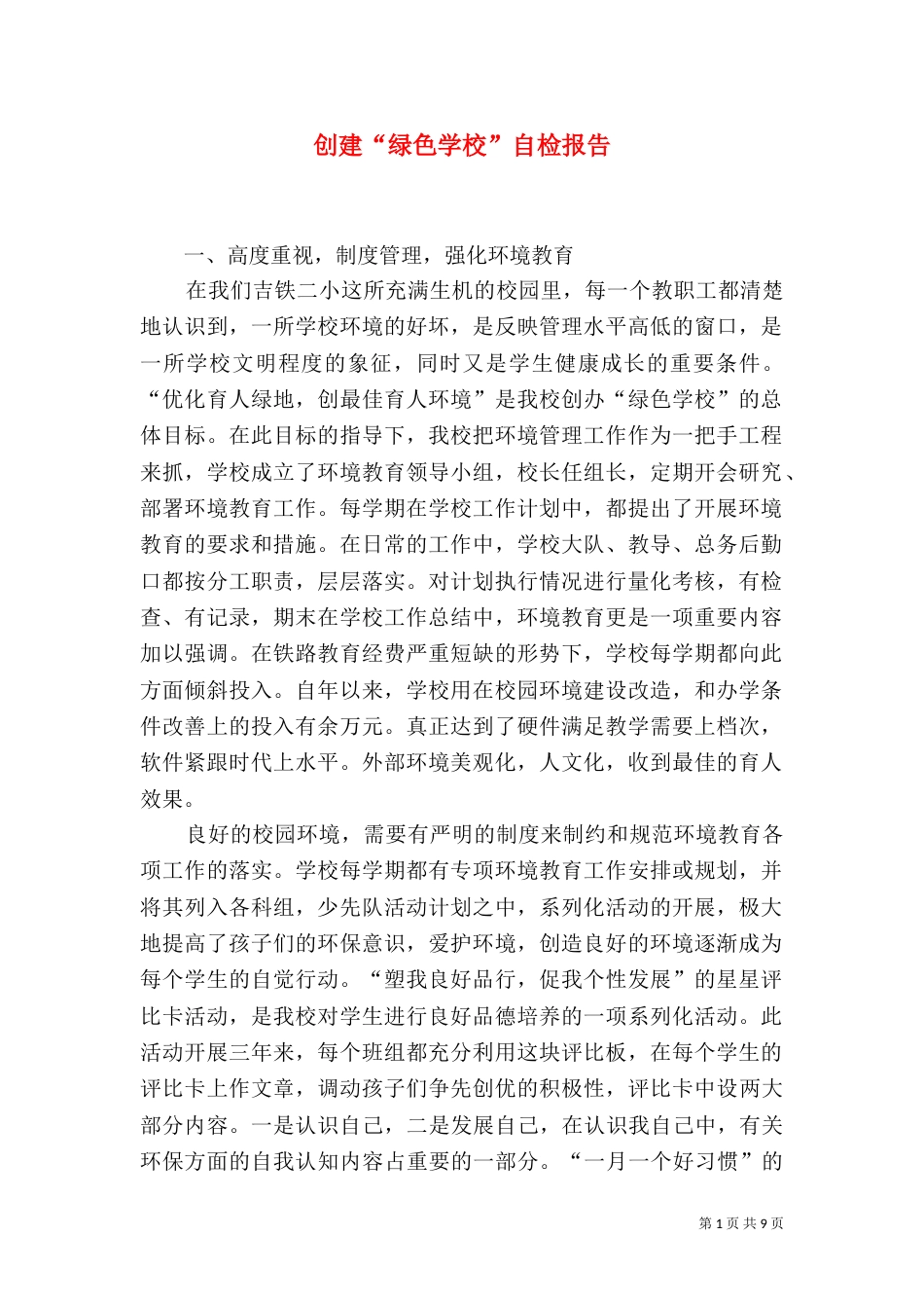 创建“绿色学校”自检报告（三）_第1页