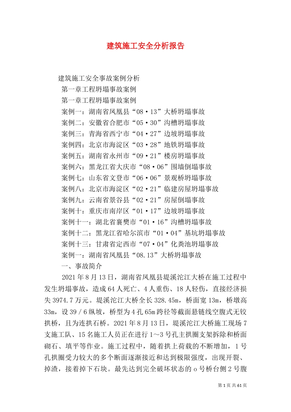 建筑施工安全分析报告_第1页