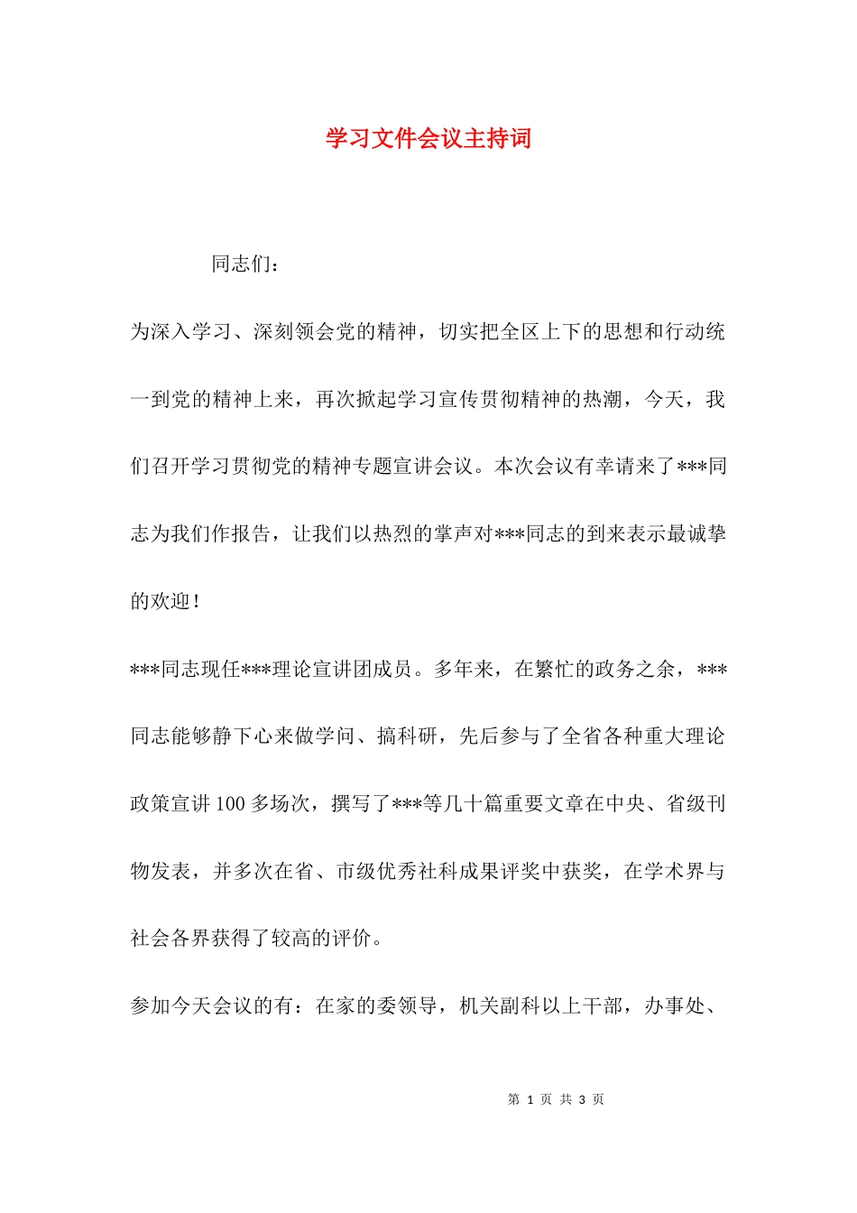 （精选）学习文件会议主持词_第1页