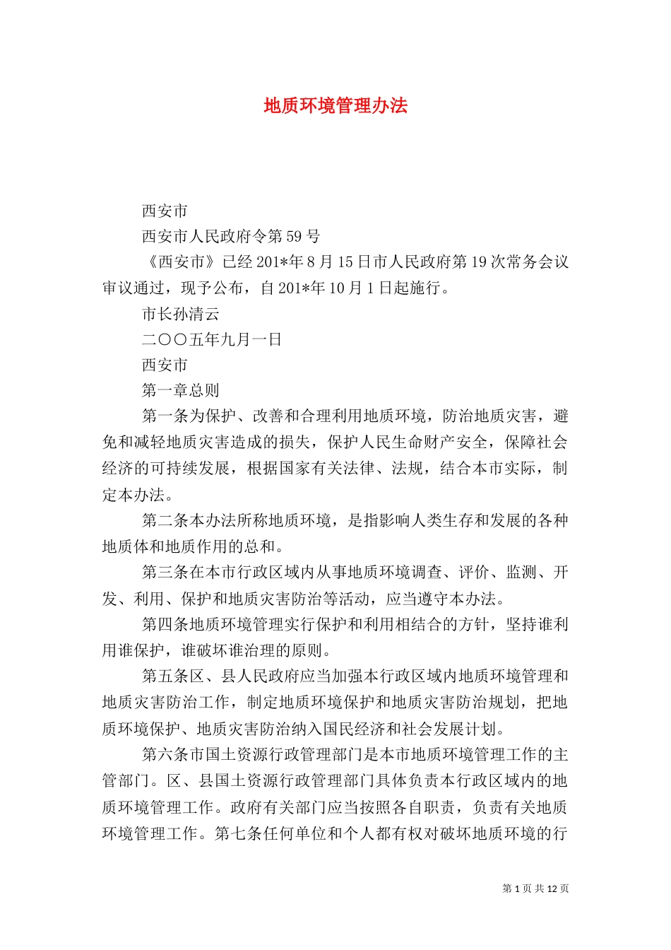 地质环境管理办法_第1页