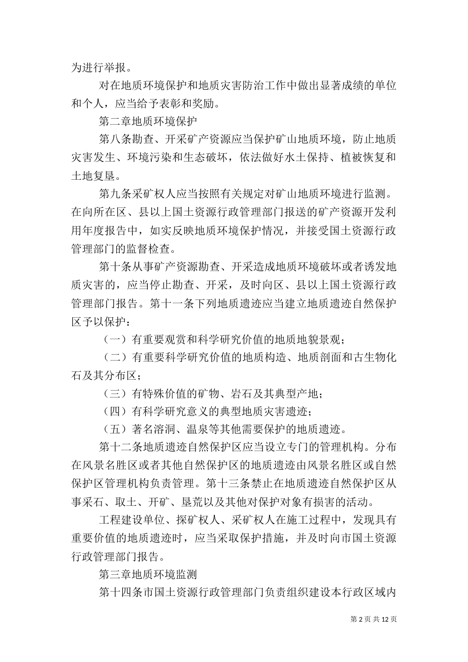 地质环境管理办法_第2页