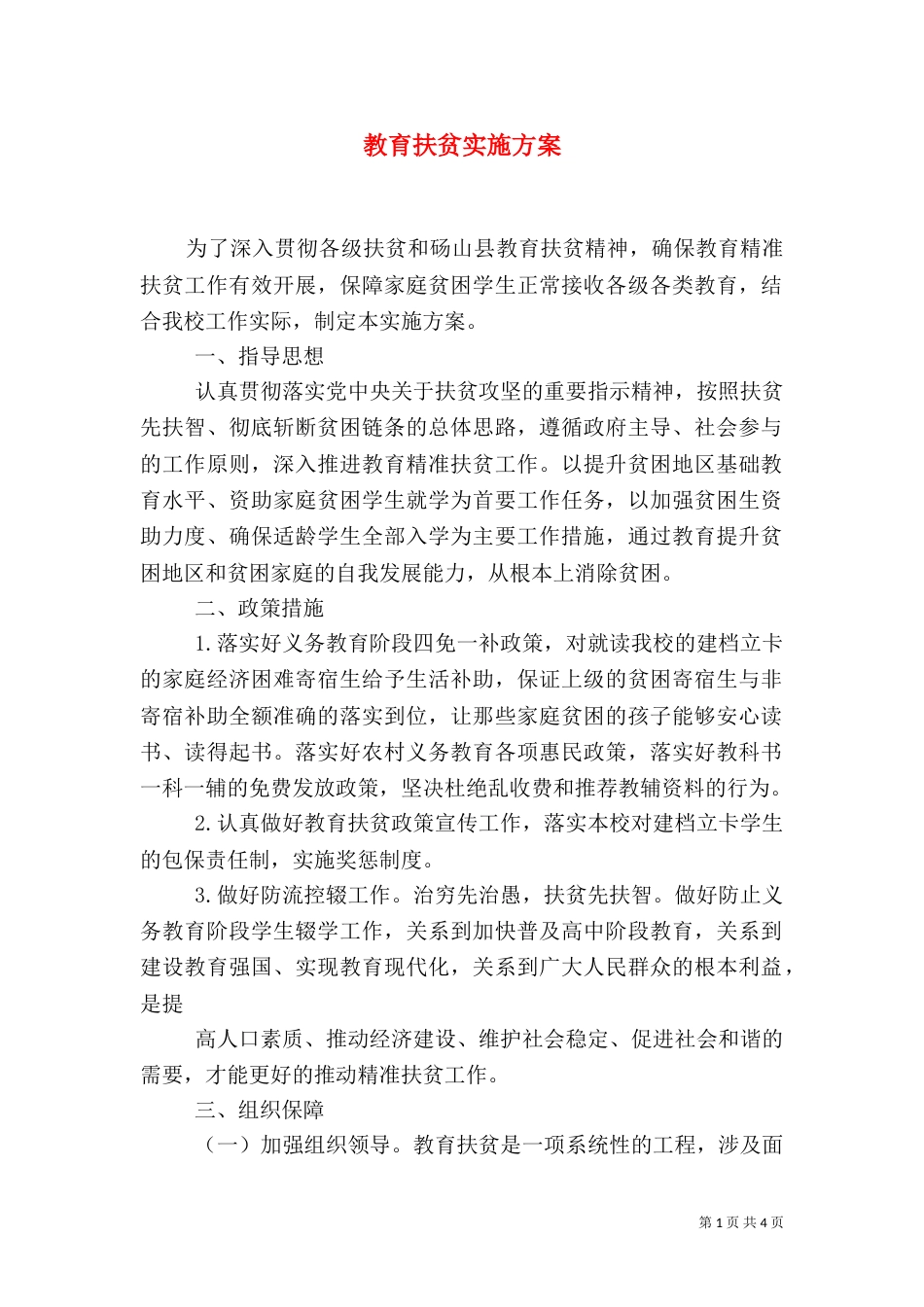 教育扶贫实施方案（一）_第1页