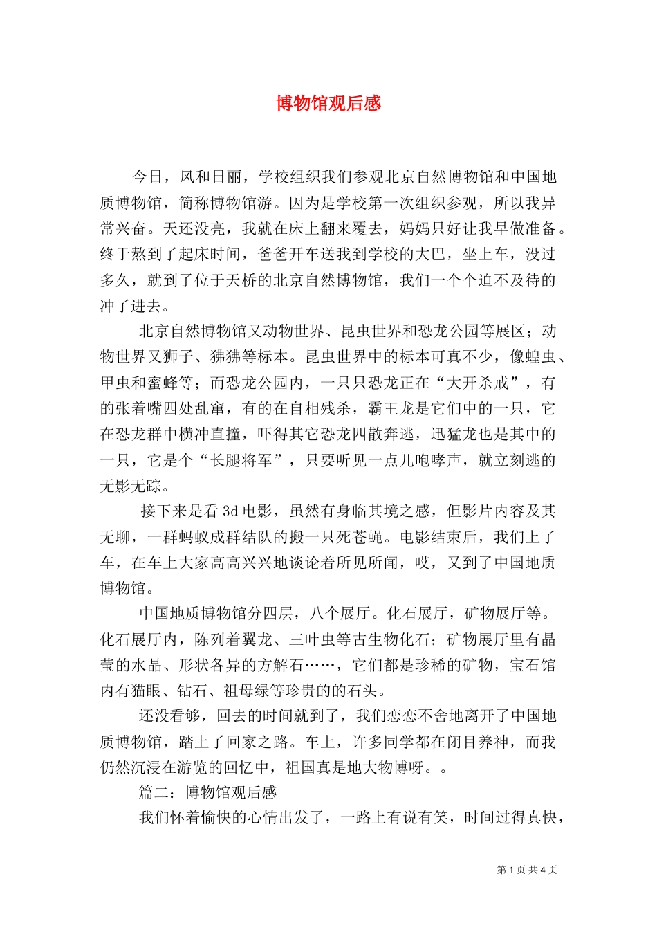 博物馆观后感（五）_第1页