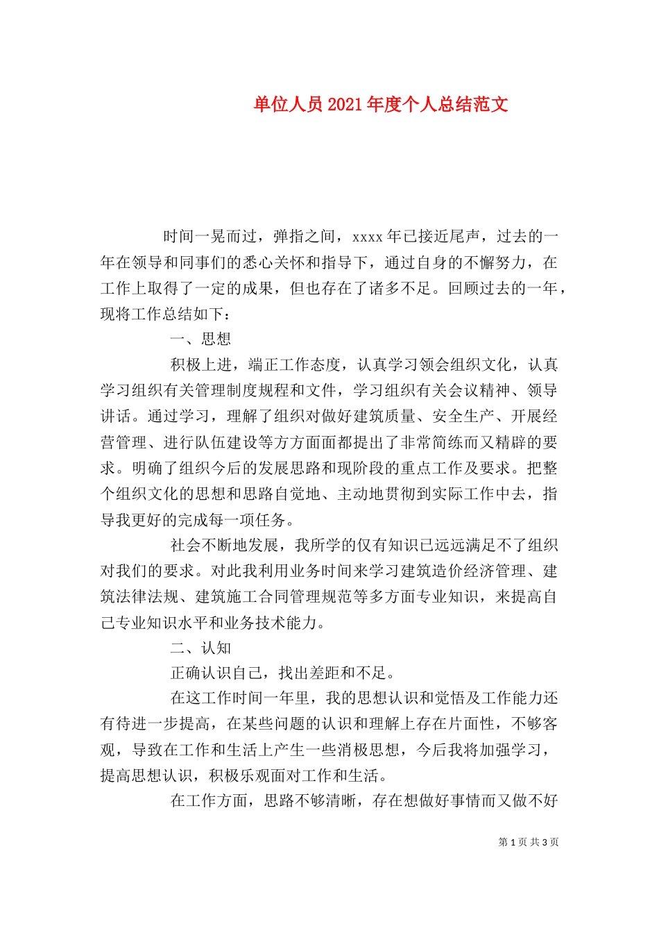 单位人员2021年度个人总结范文_第1页