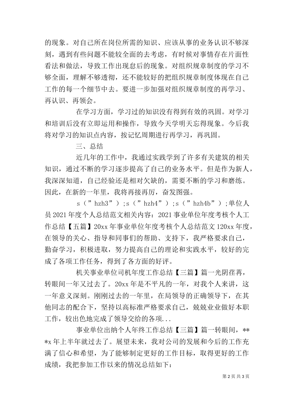 单位人员2021年度个人总结范文_第2页