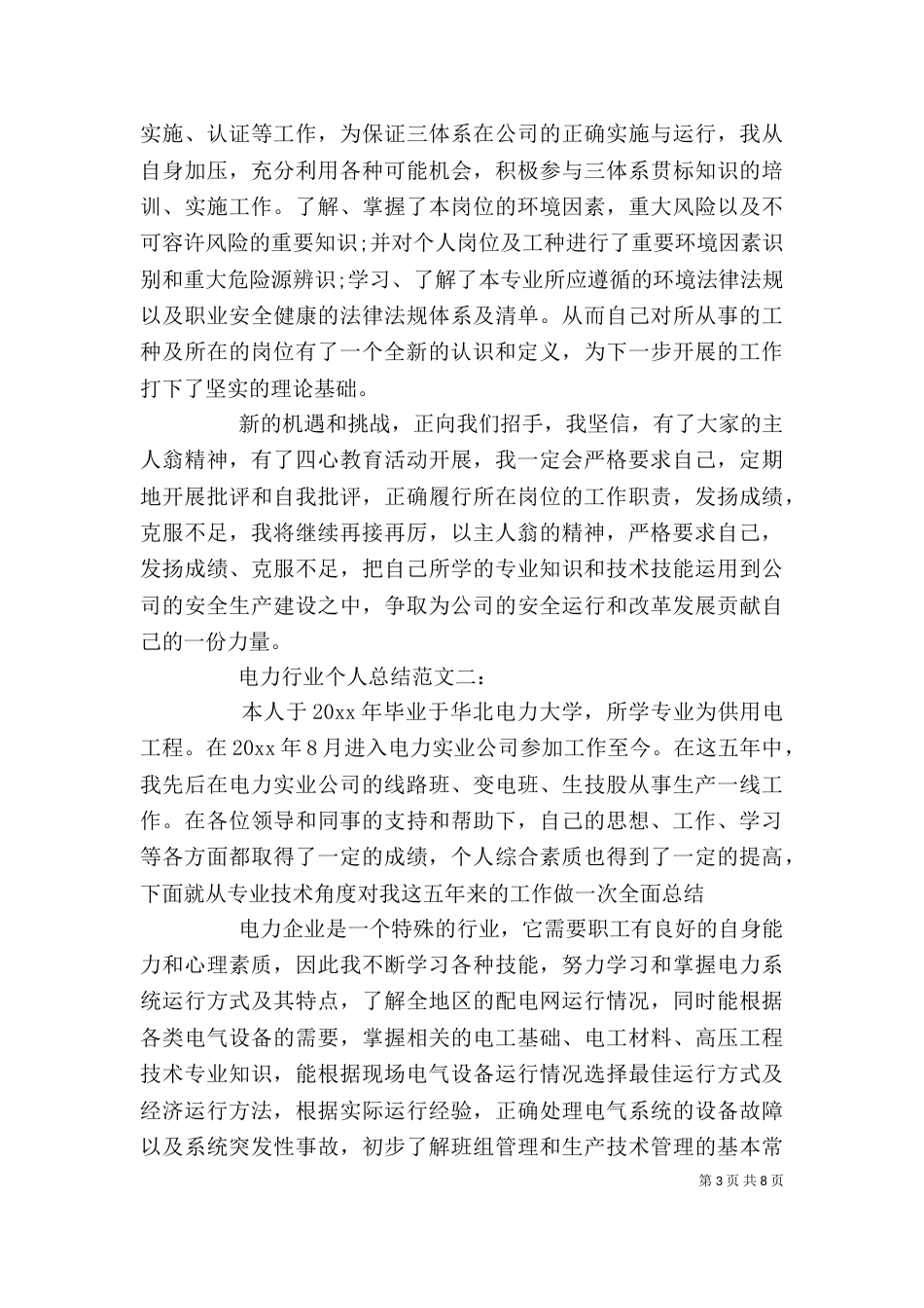 电力行业个人总结范文3篇_第3页