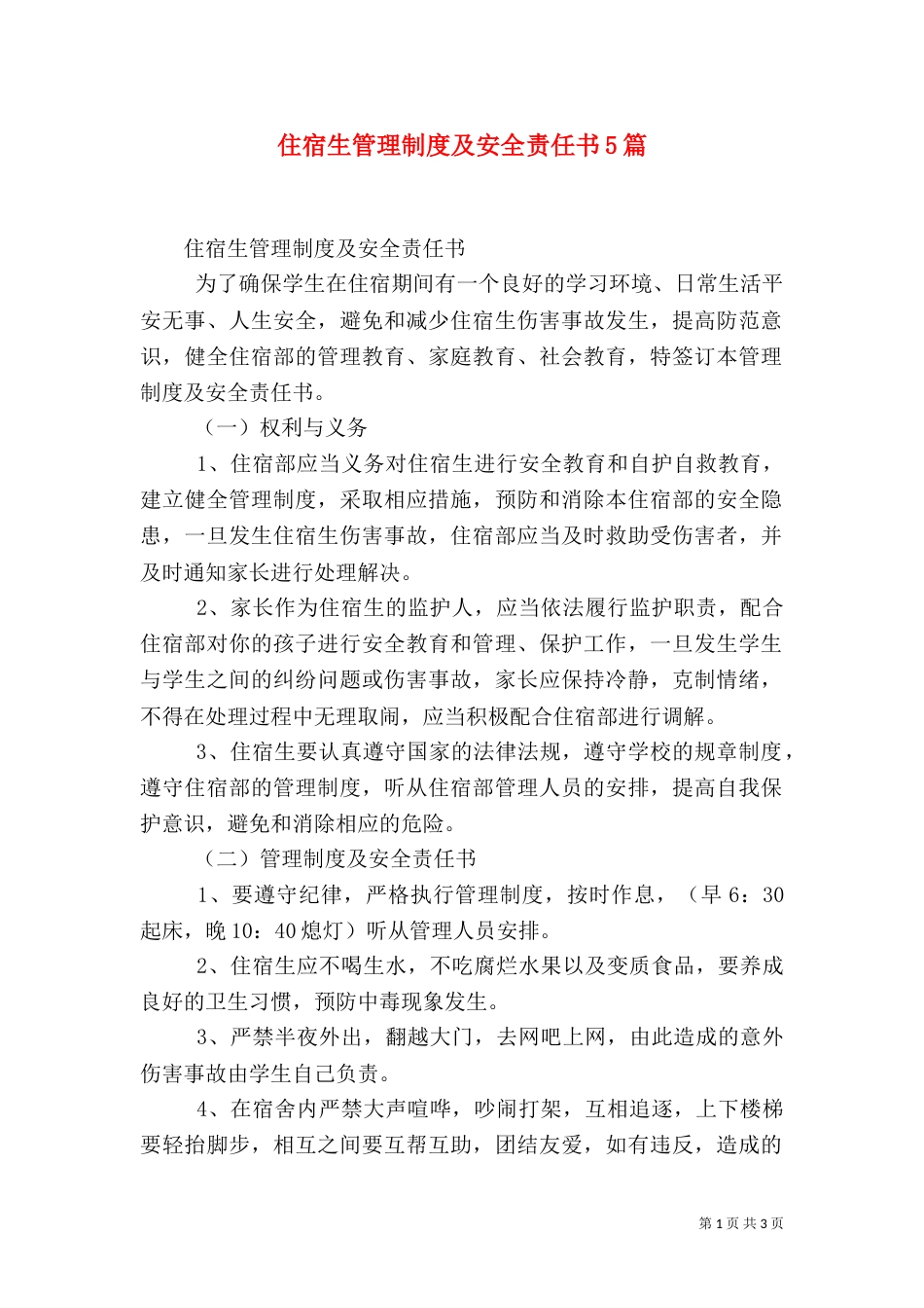 住宿生管理制度及安全责任书5篇（四）_第1页