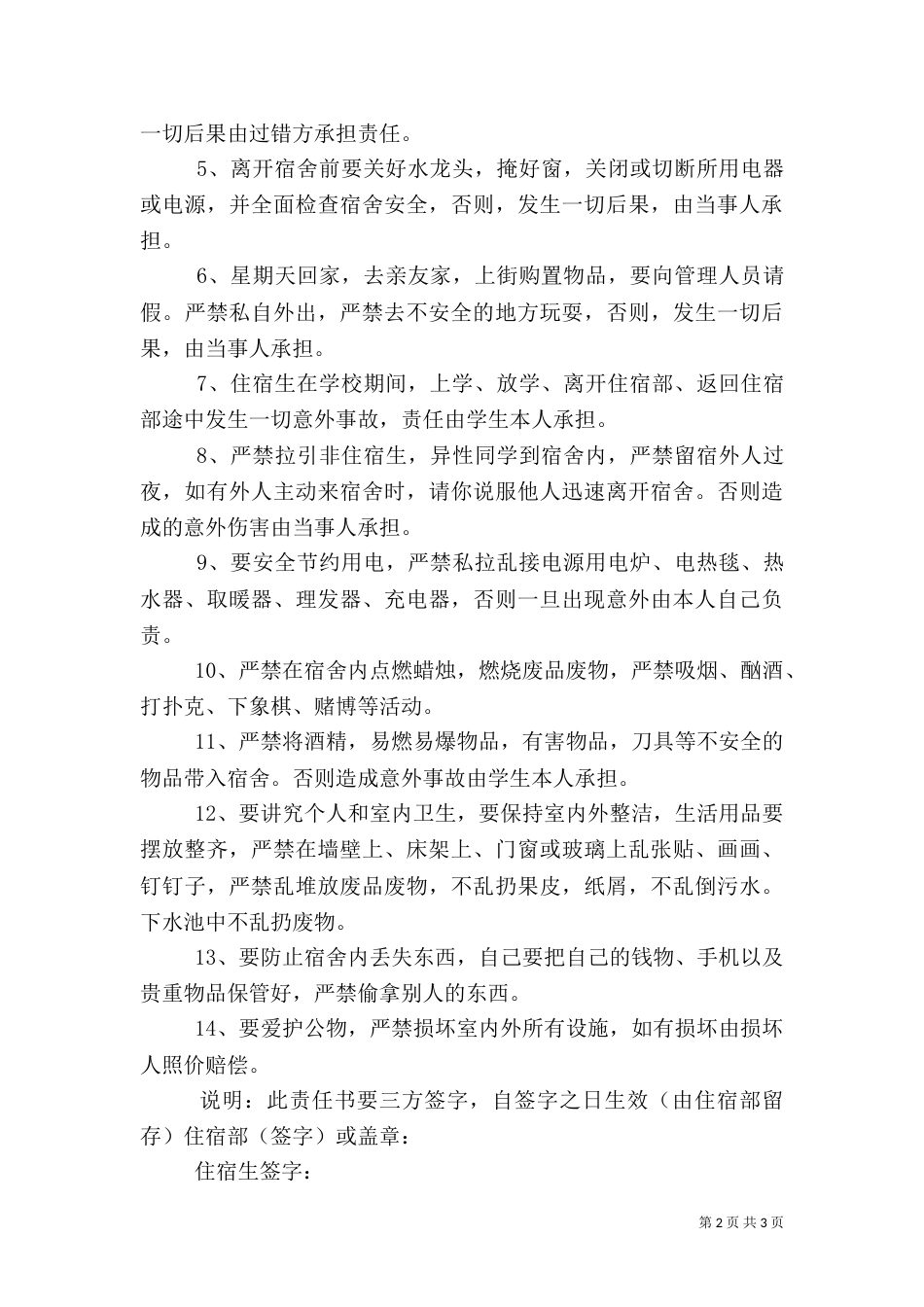 住宿生管理制度及安全责任书5篇（四）_第2页