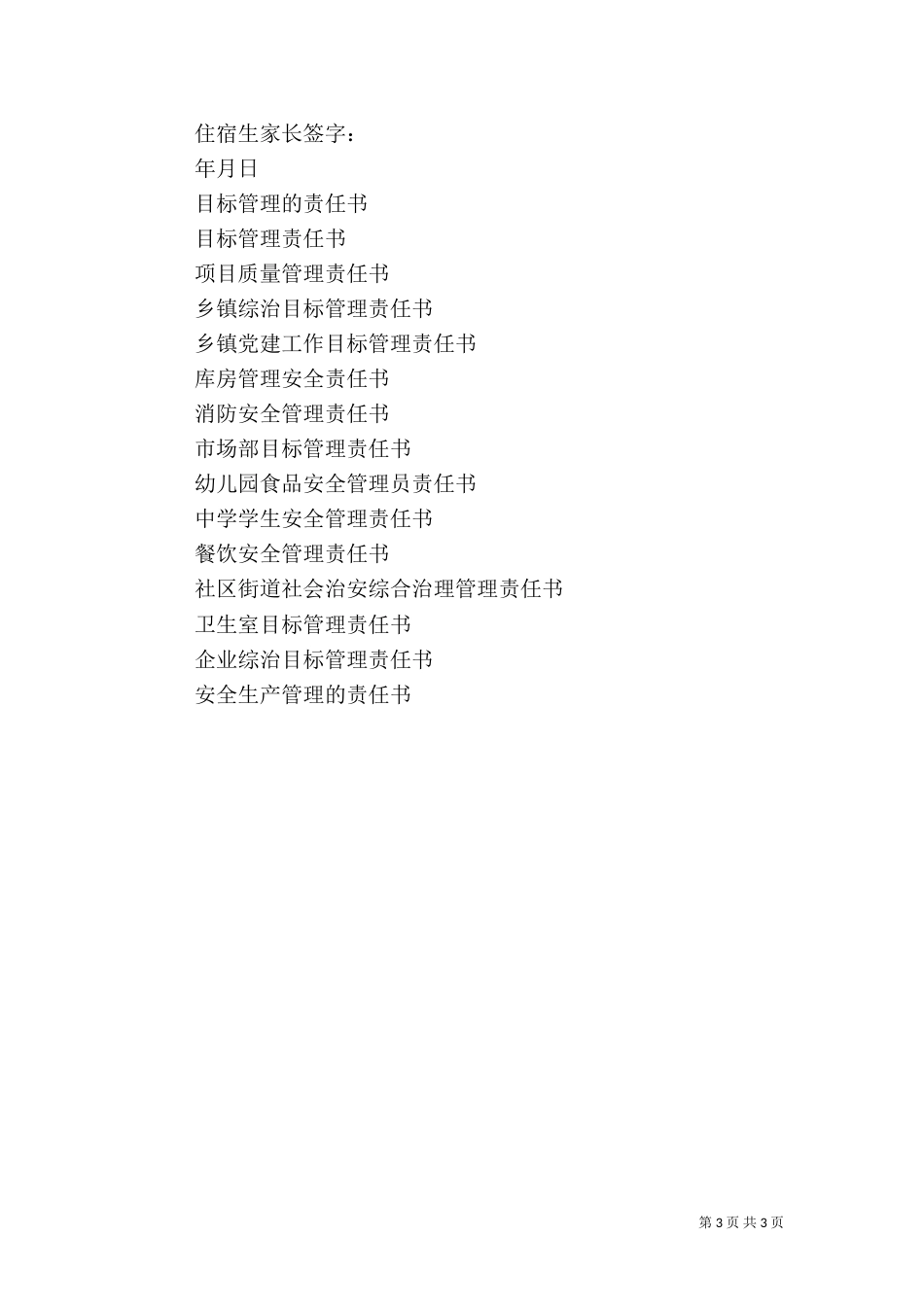 住宿生管理制度及安全责任书5篇（四）_第3页