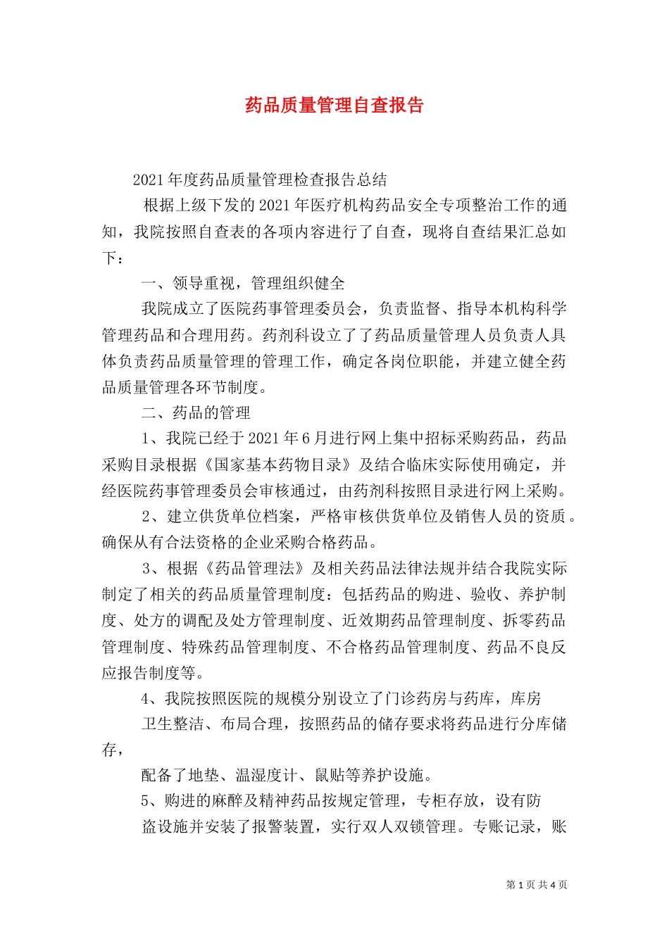 药品质量管理自查报告_第1页