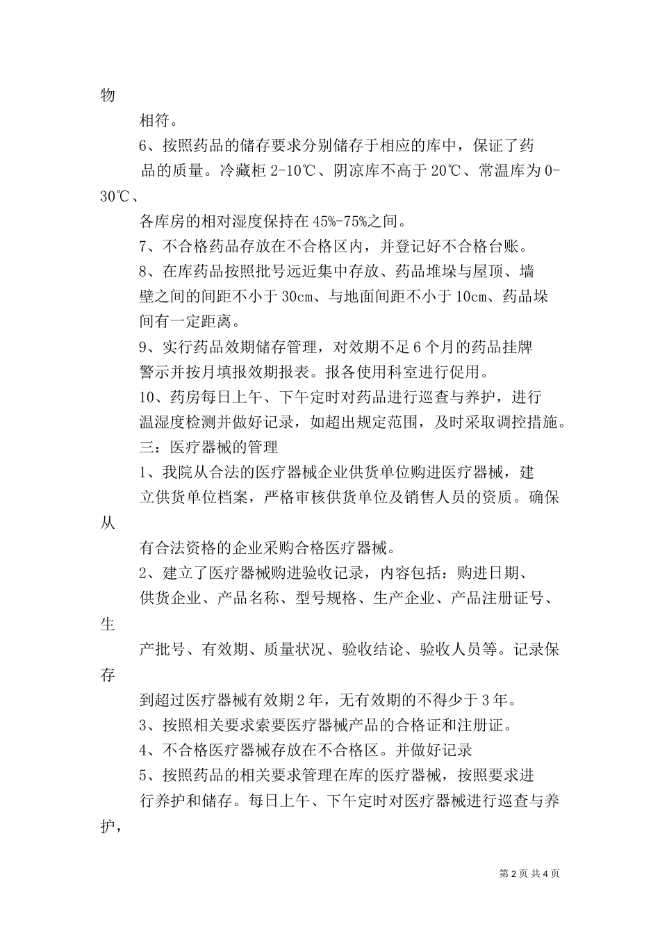 药品质量管理自查报告_第2页