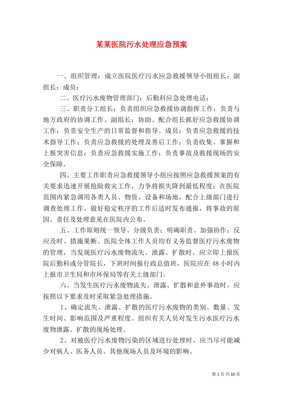 某某医院污水处理应急预案_第1页