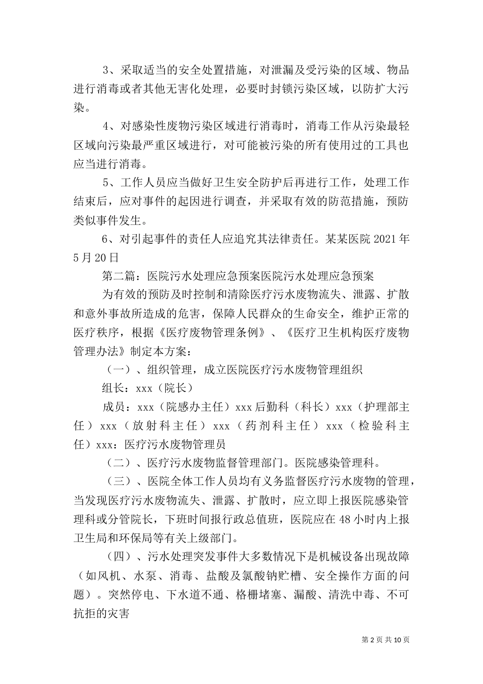 某某医院污水处理应急预案_第2页