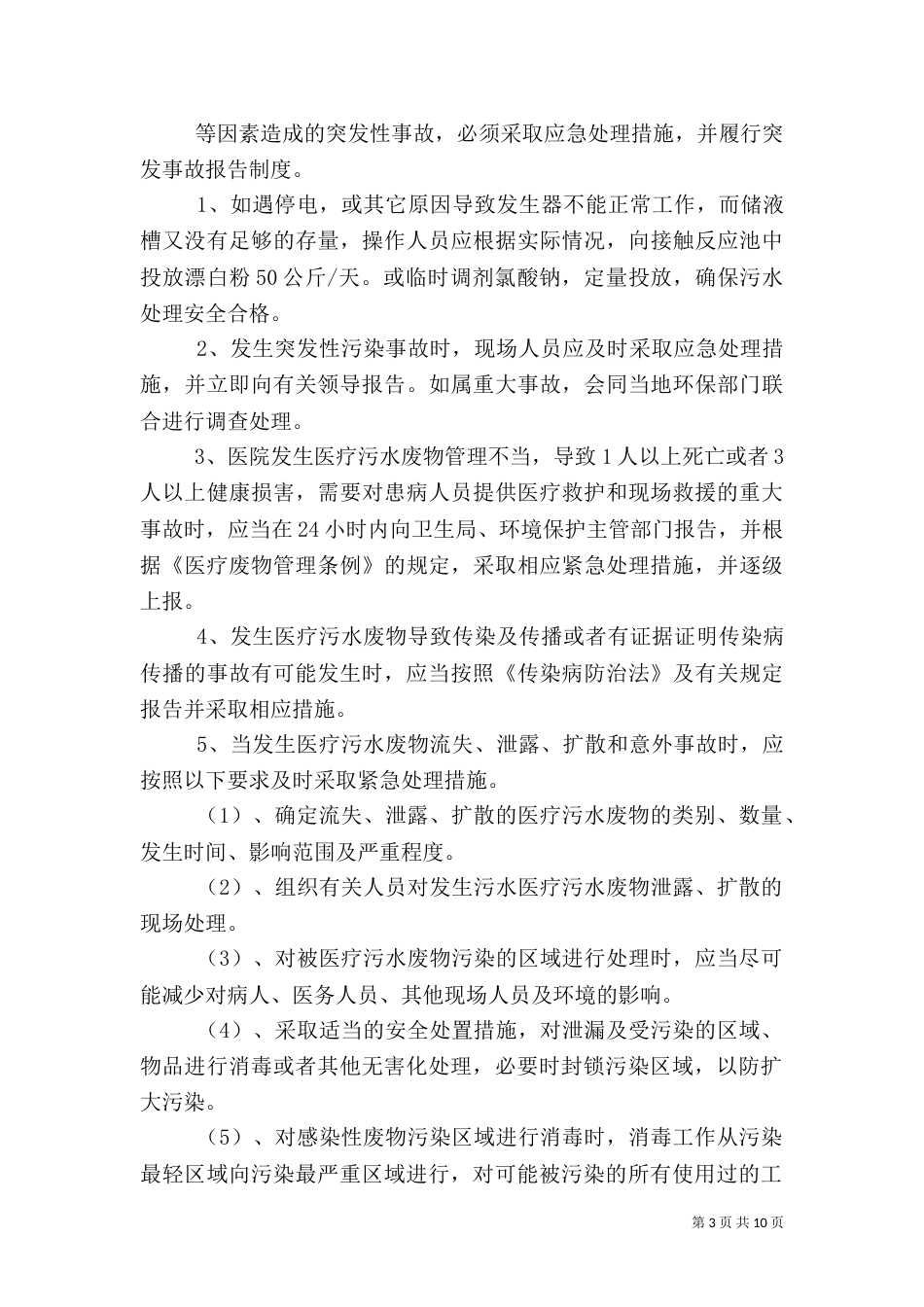 某某医院污水处理应急预案_第3页