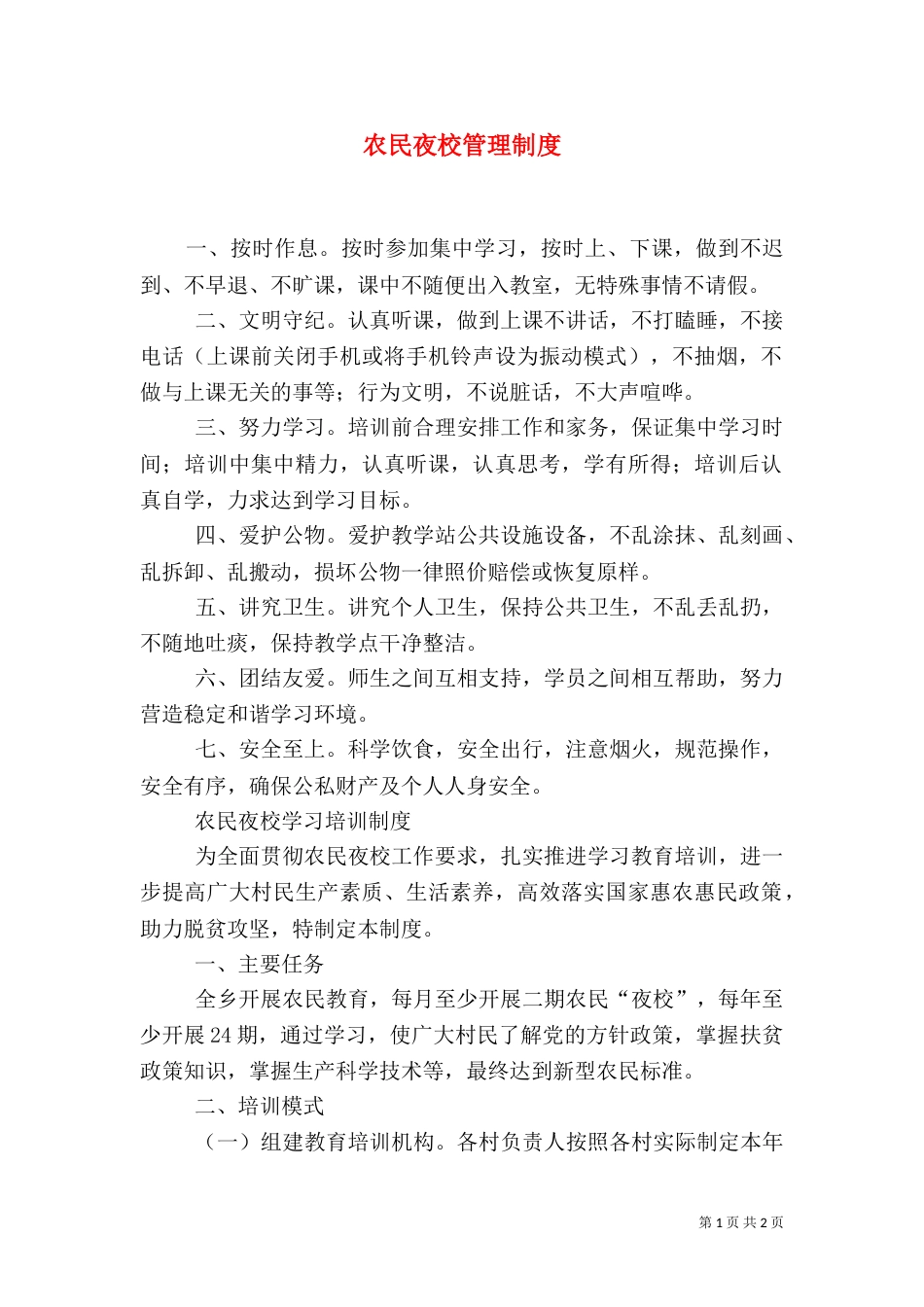 农民夜校管理制度（二）_第1页
