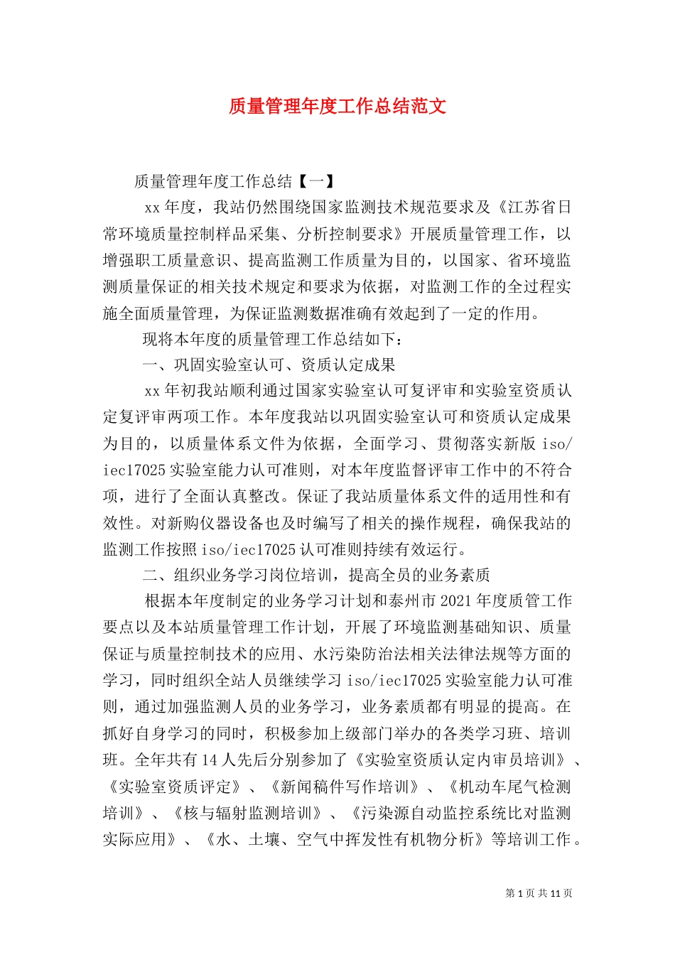 质量管理年度工作总结范文_第1页