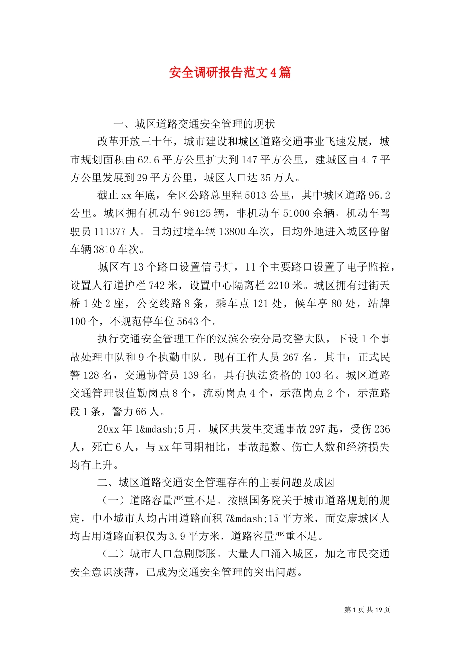 安全调研报告范文4篇（一）_第1页