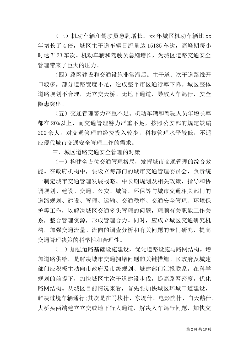 安全调研报告范文4篇（一）_第2页