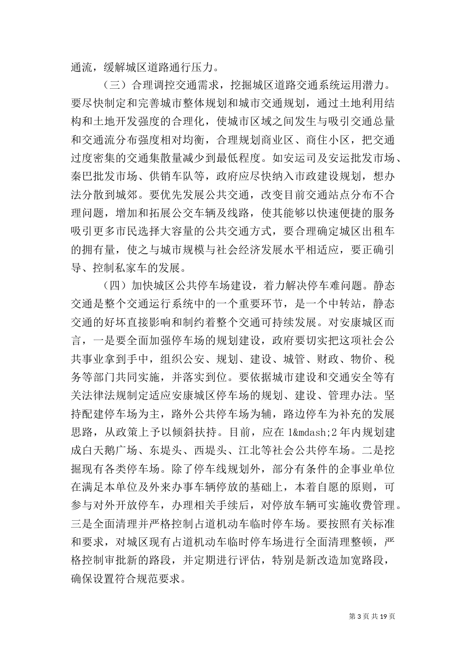 安全调研报告范文4篇（一）_第3页