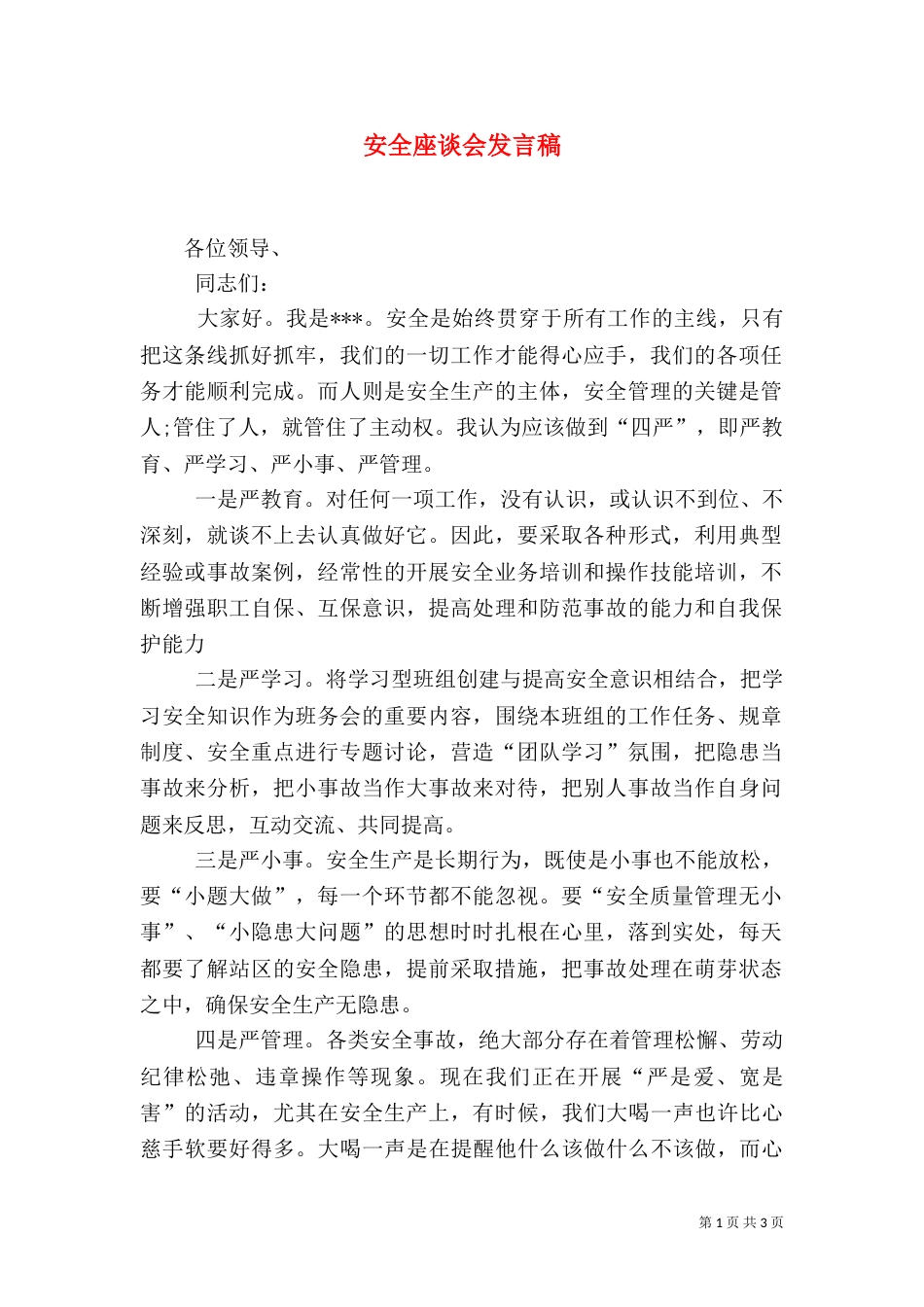 安全座谈会发言稿（六）_第1页