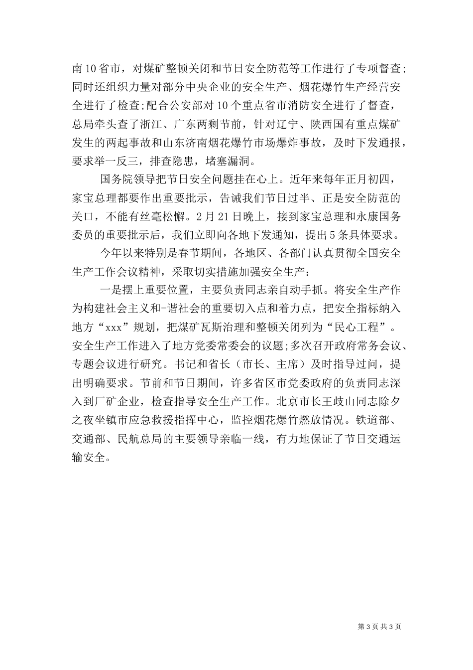 安全座谈会发言稿（六）_第3页
