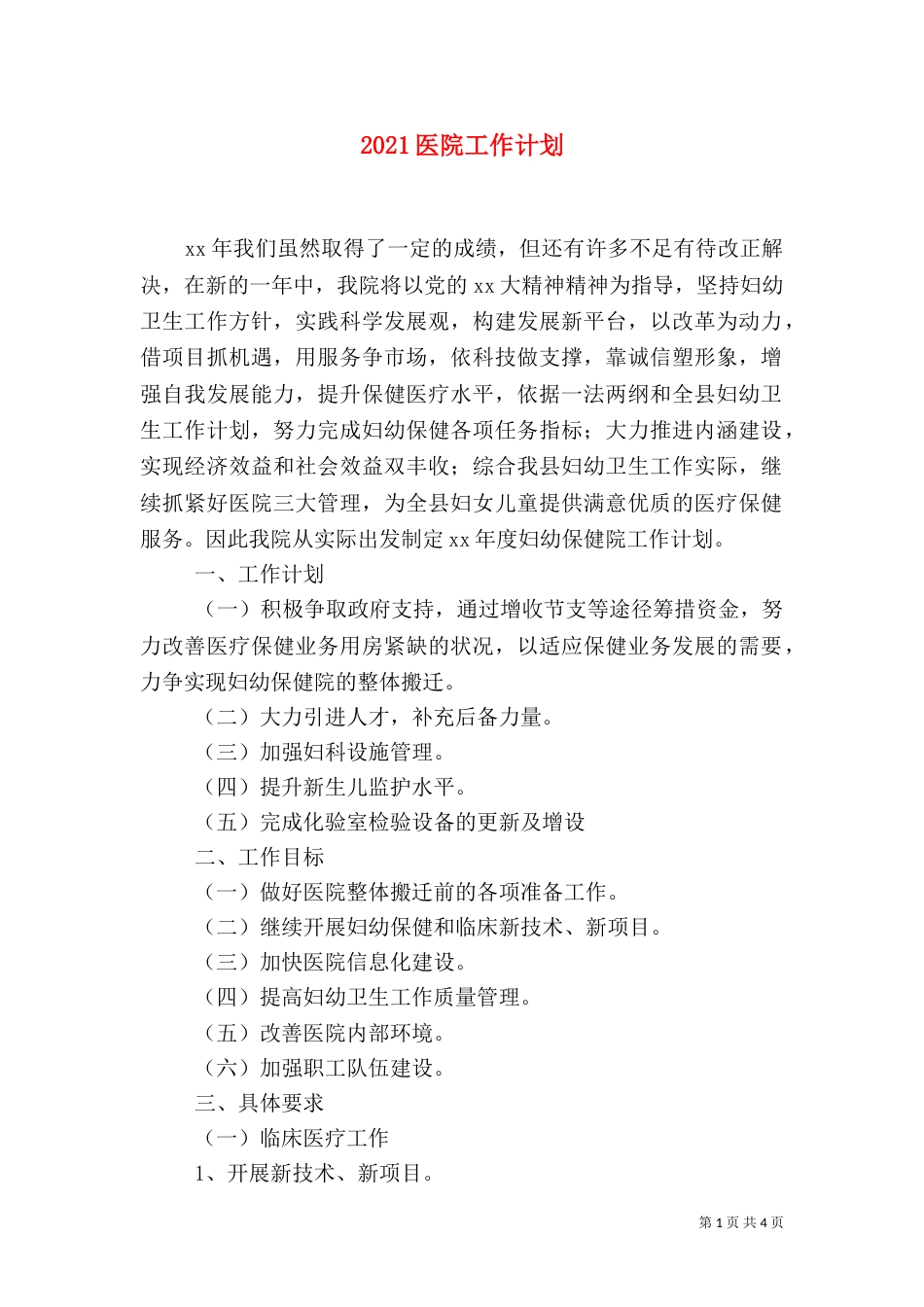 2023医院工作计划（一）_第1页