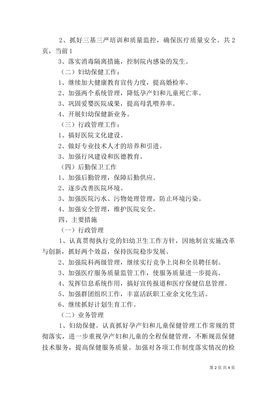 2023医院工作计划（一）_第2页