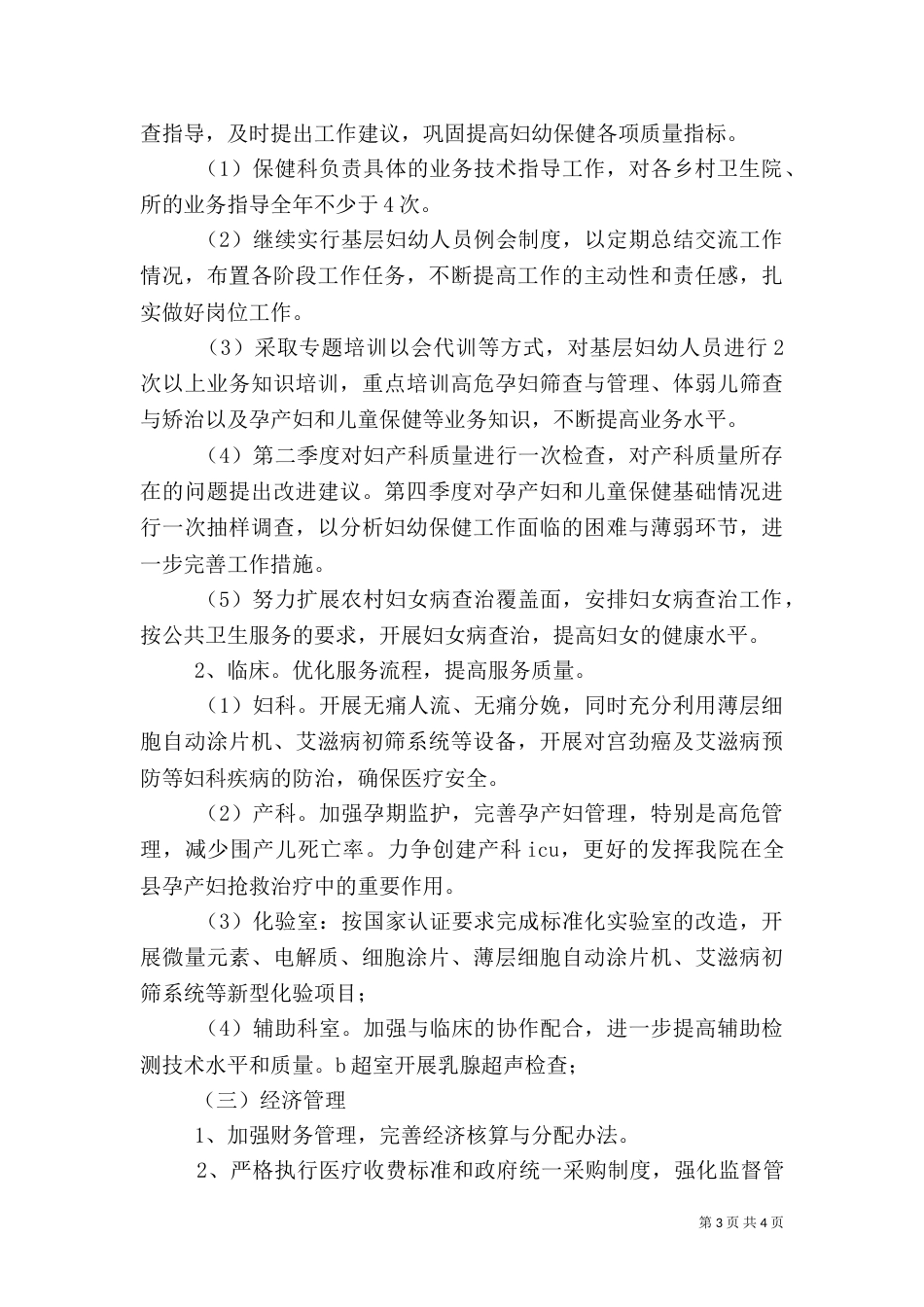 2023医院工作计划（一）_第3页