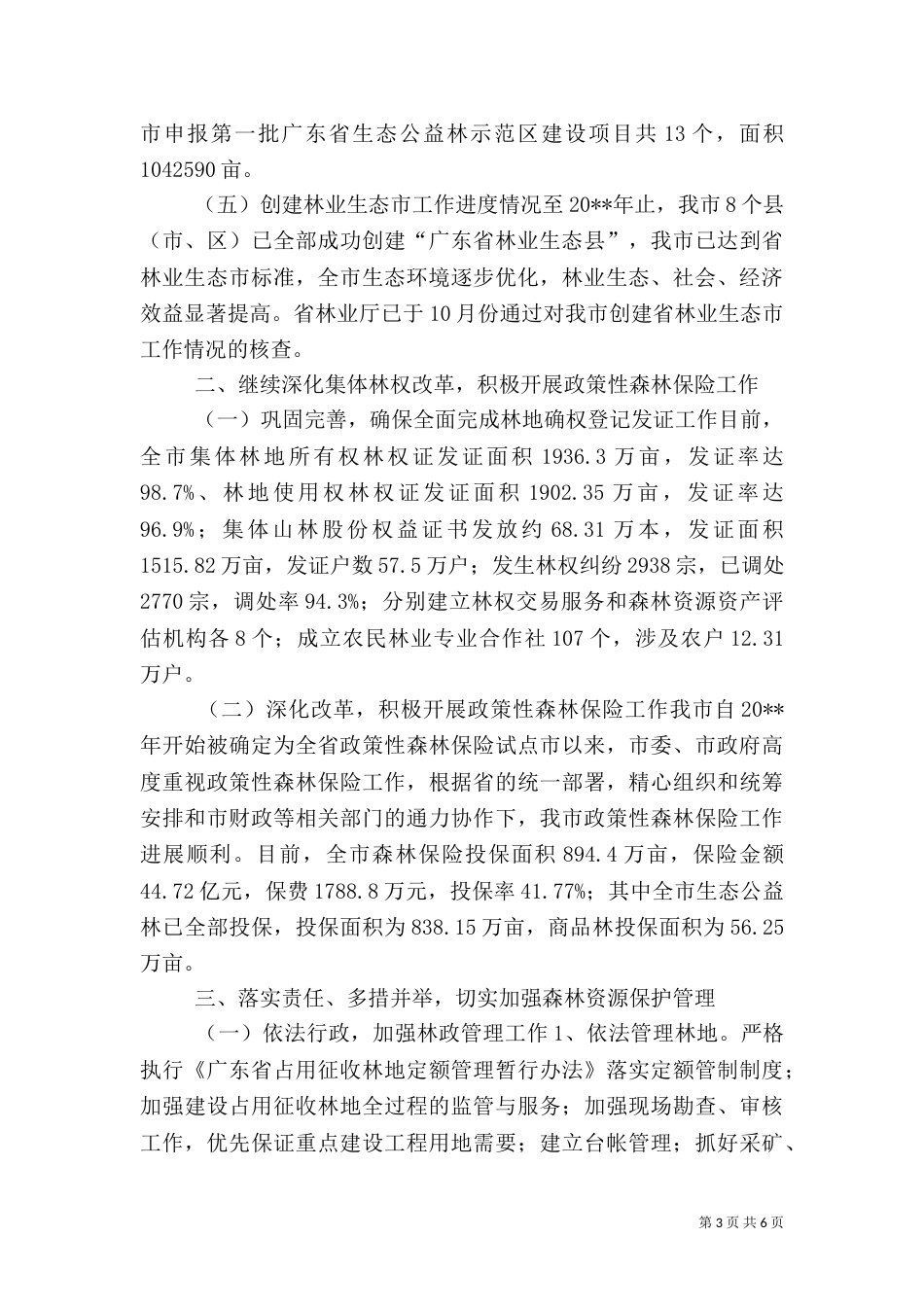 林业局年度林政工作总结（一）_第3页