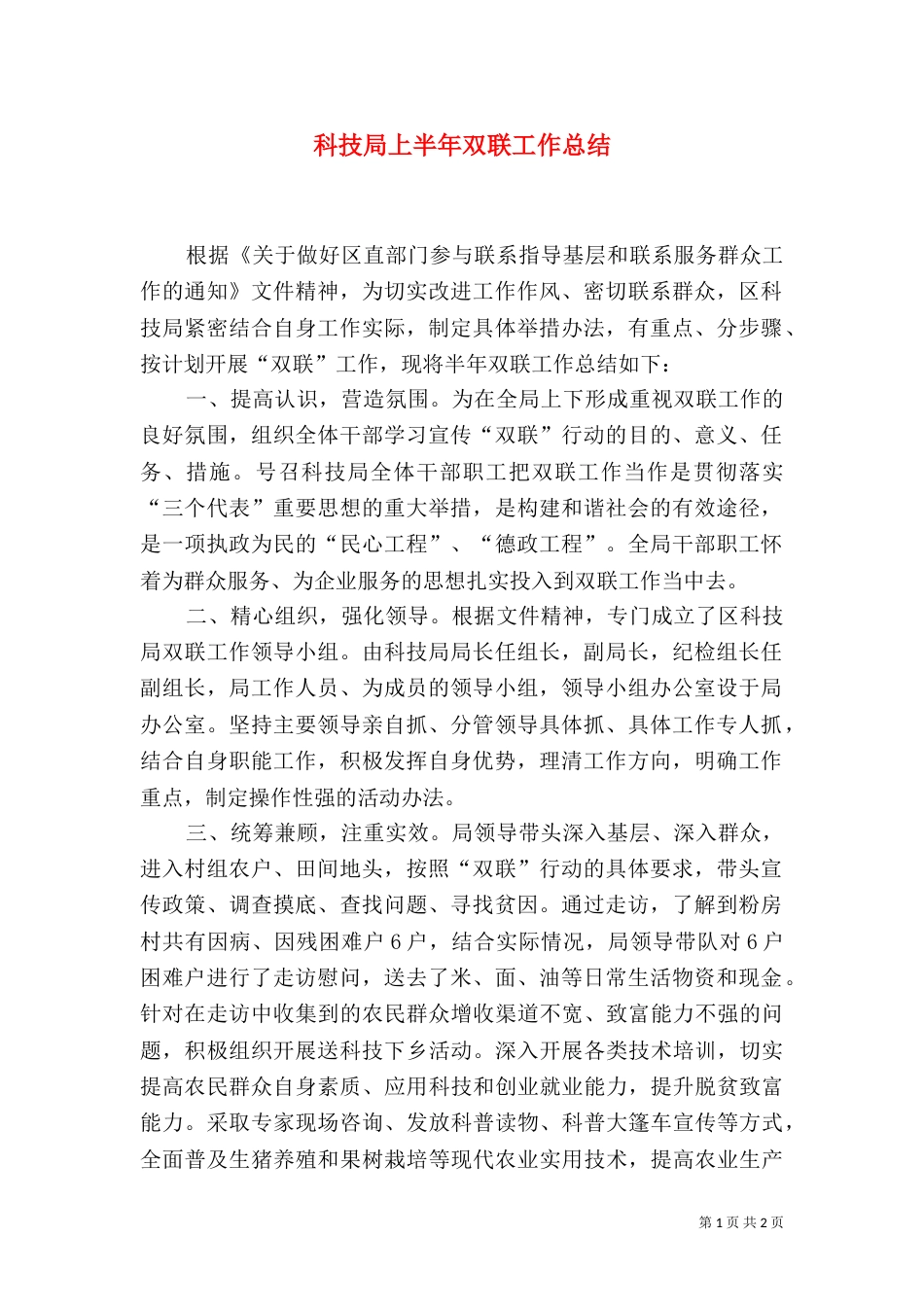 科技局上半年双联工作总结（一）_第1页
