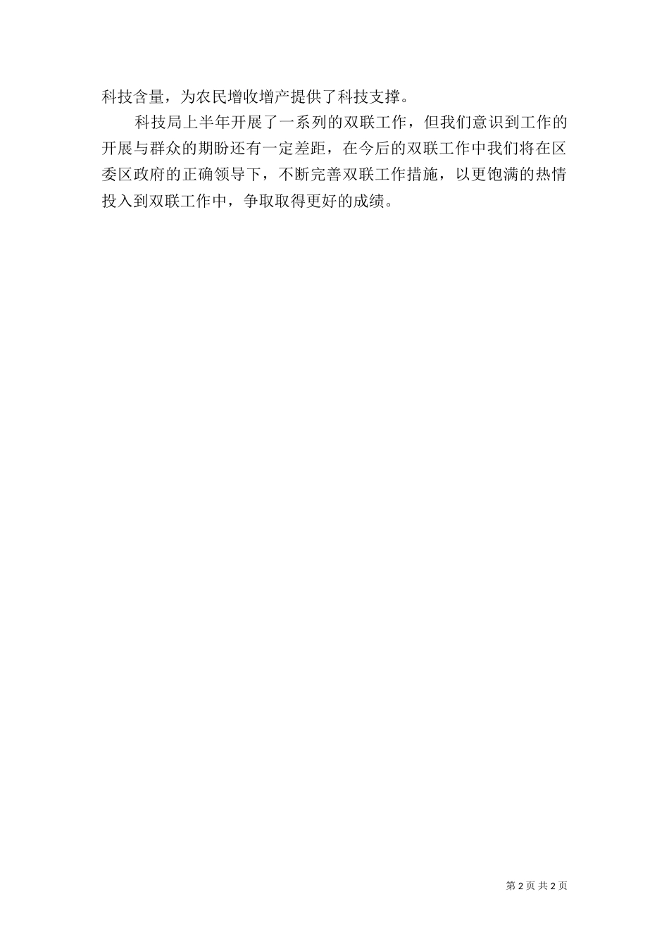 科技局上半年双联工作总结（一）_第2页