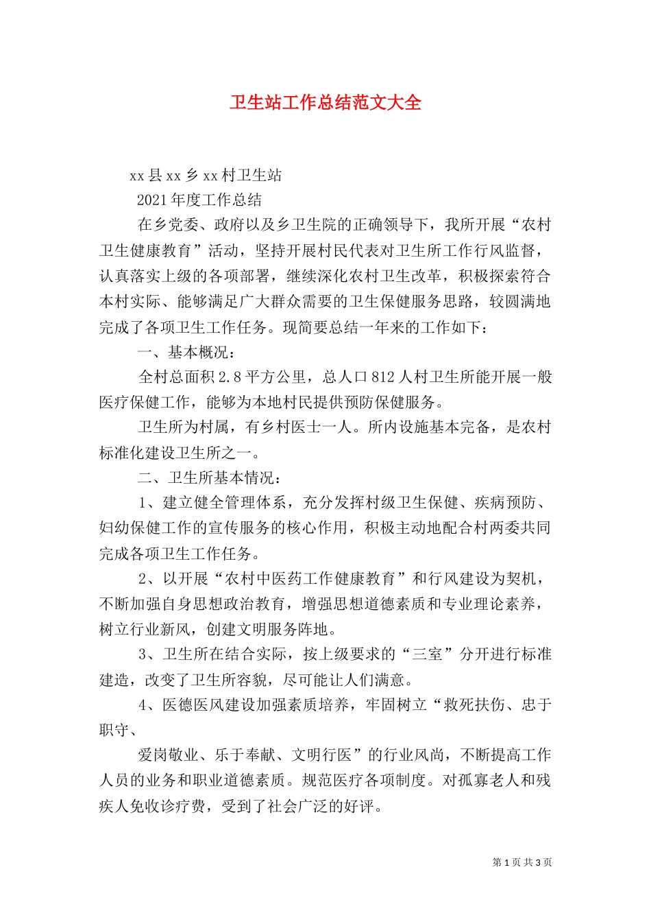 卫生站工作总结范文大全（一）_第1页