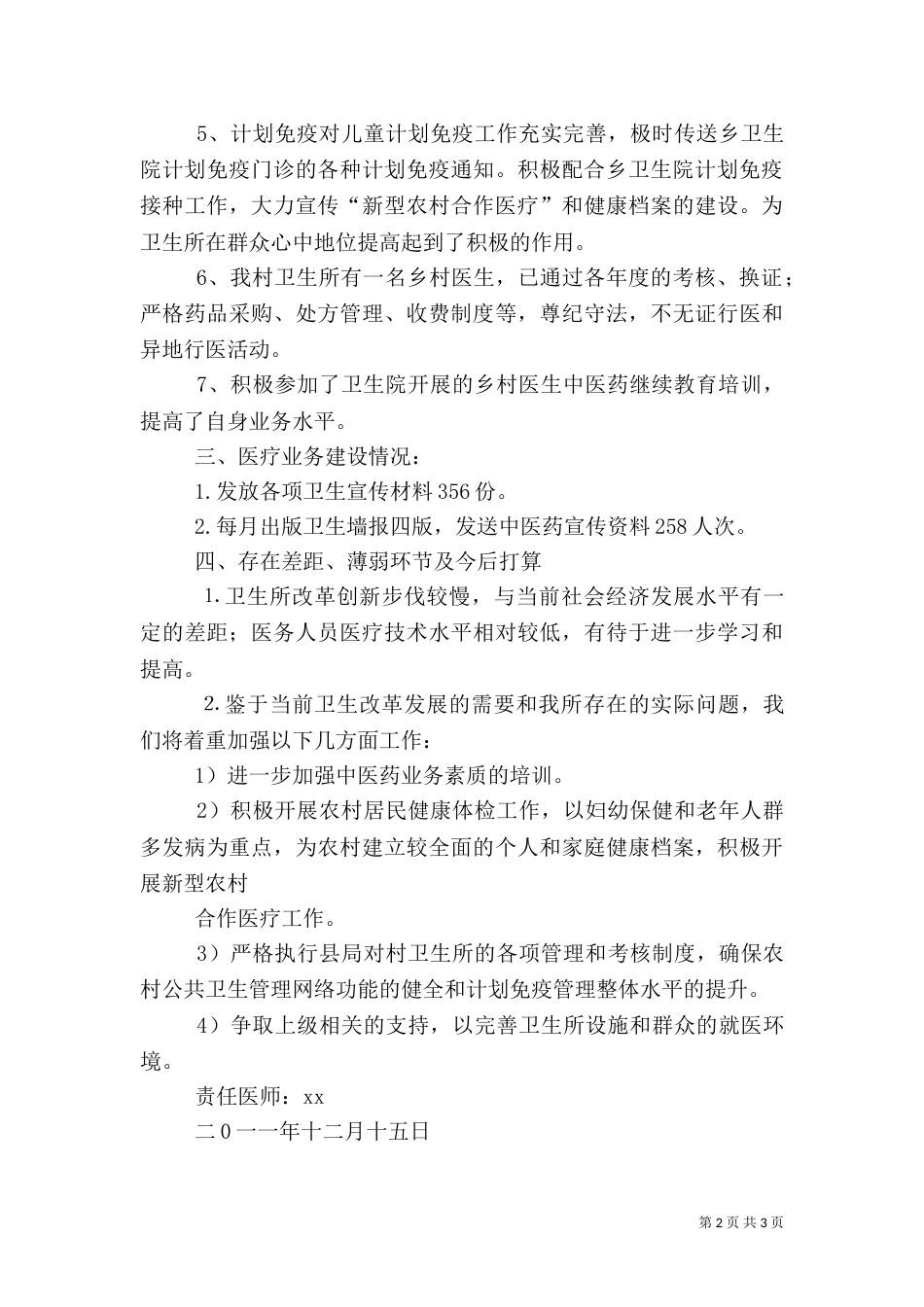 卫生站工作总结范文大全（一）_第2页