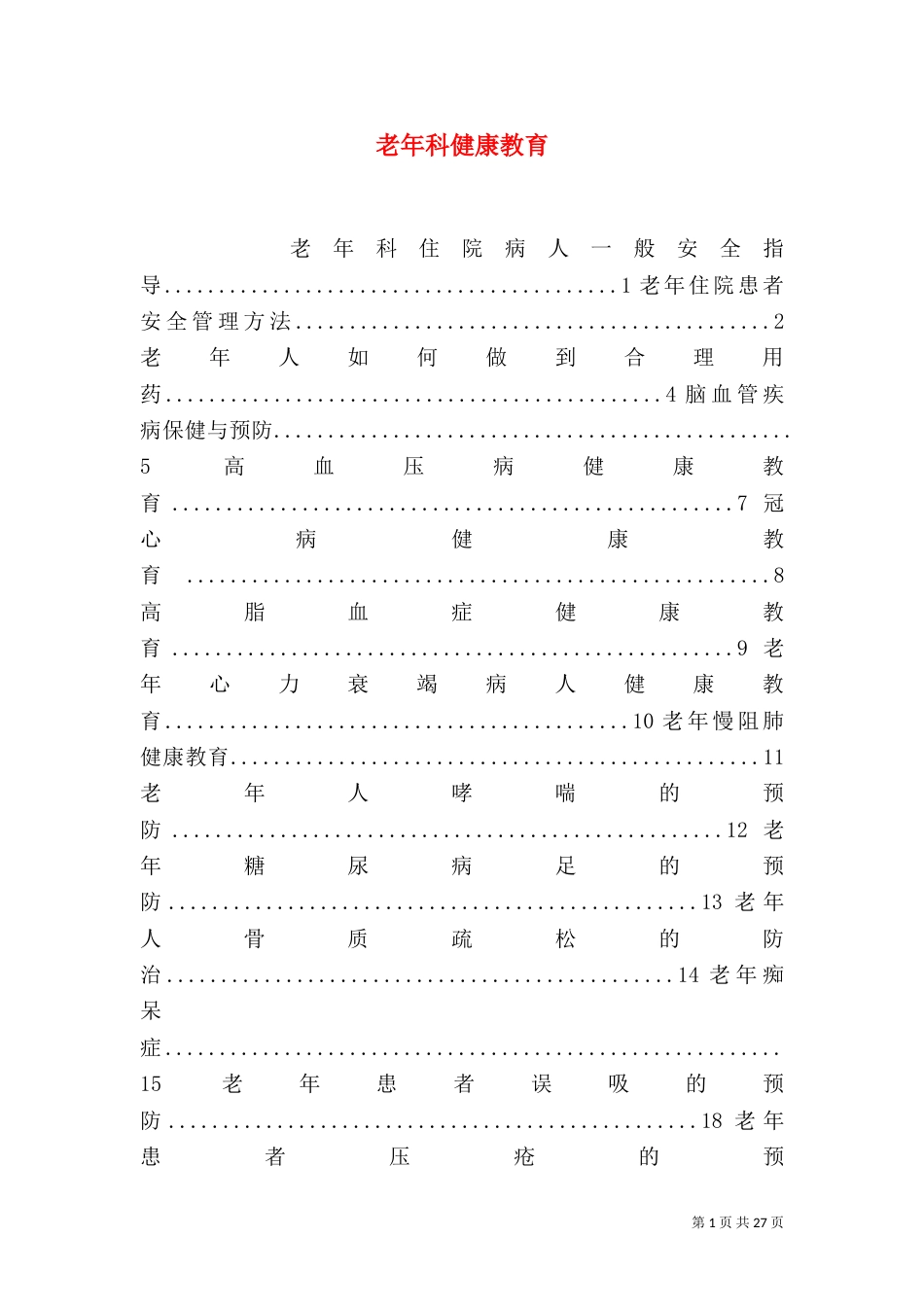 老年科健康教育_第1页