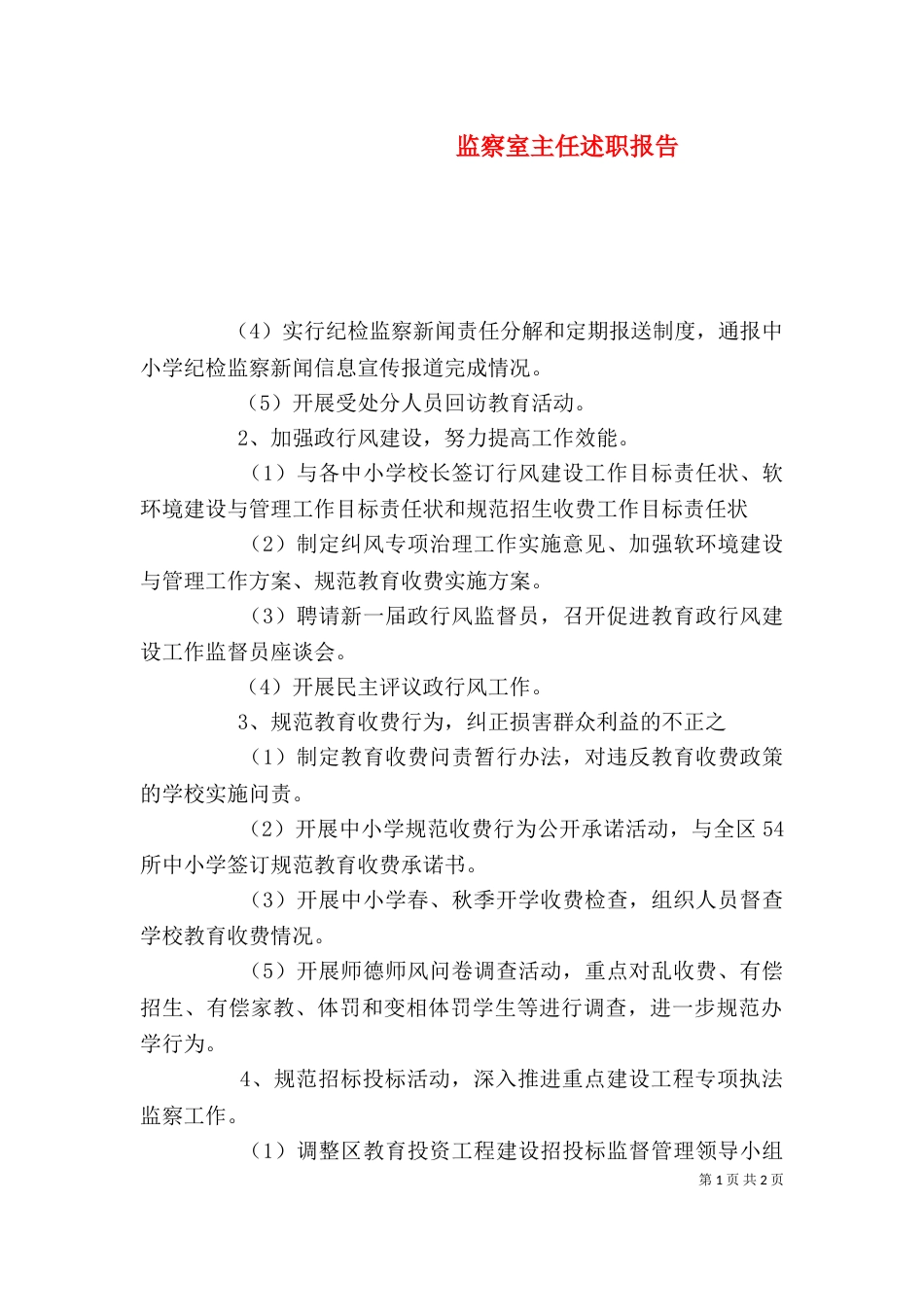 监察室主任述职报告_第1页