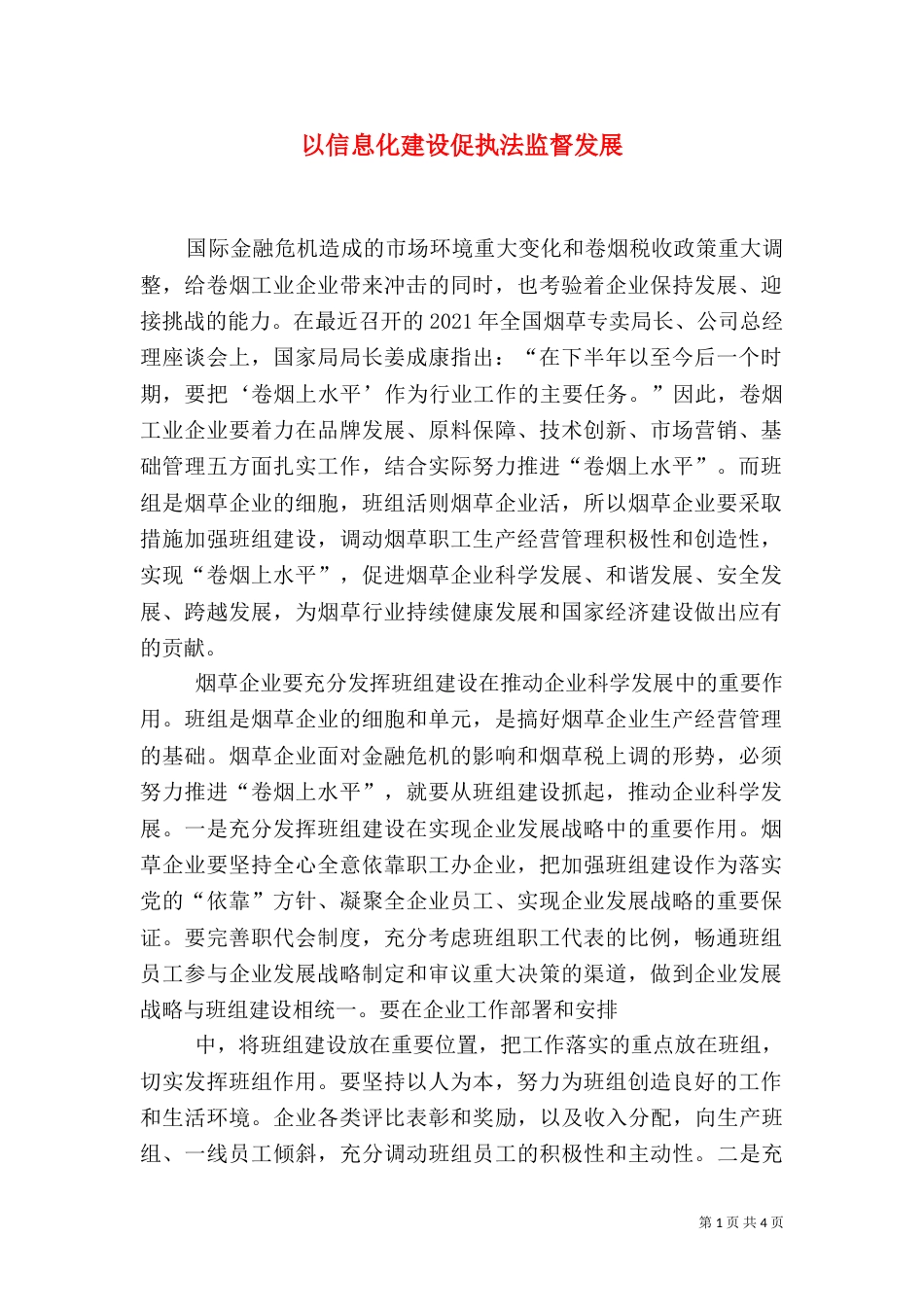 以信息化建设促执法监督发展（二）_第1页