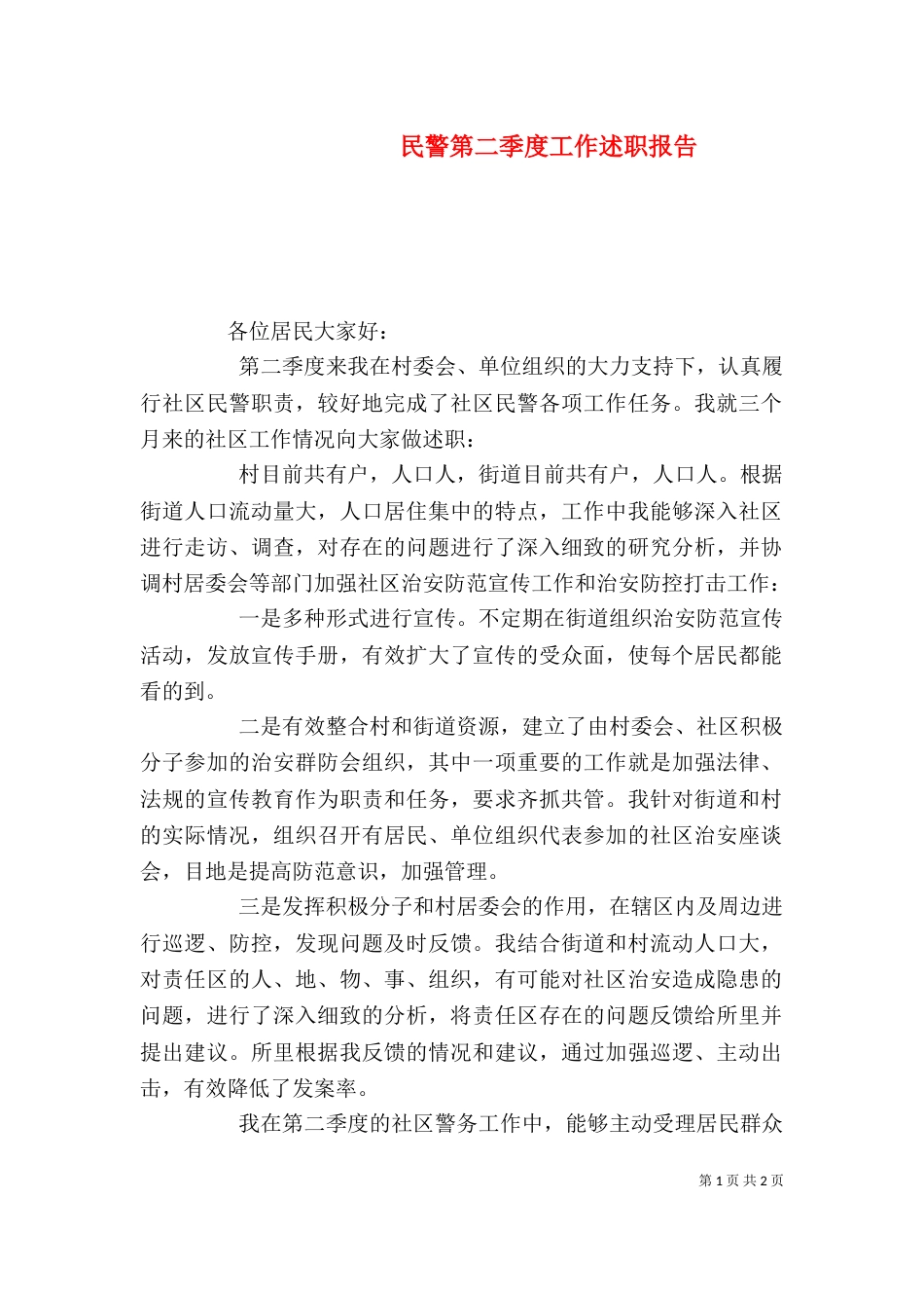 民警第二季度工作述职报告_第1页