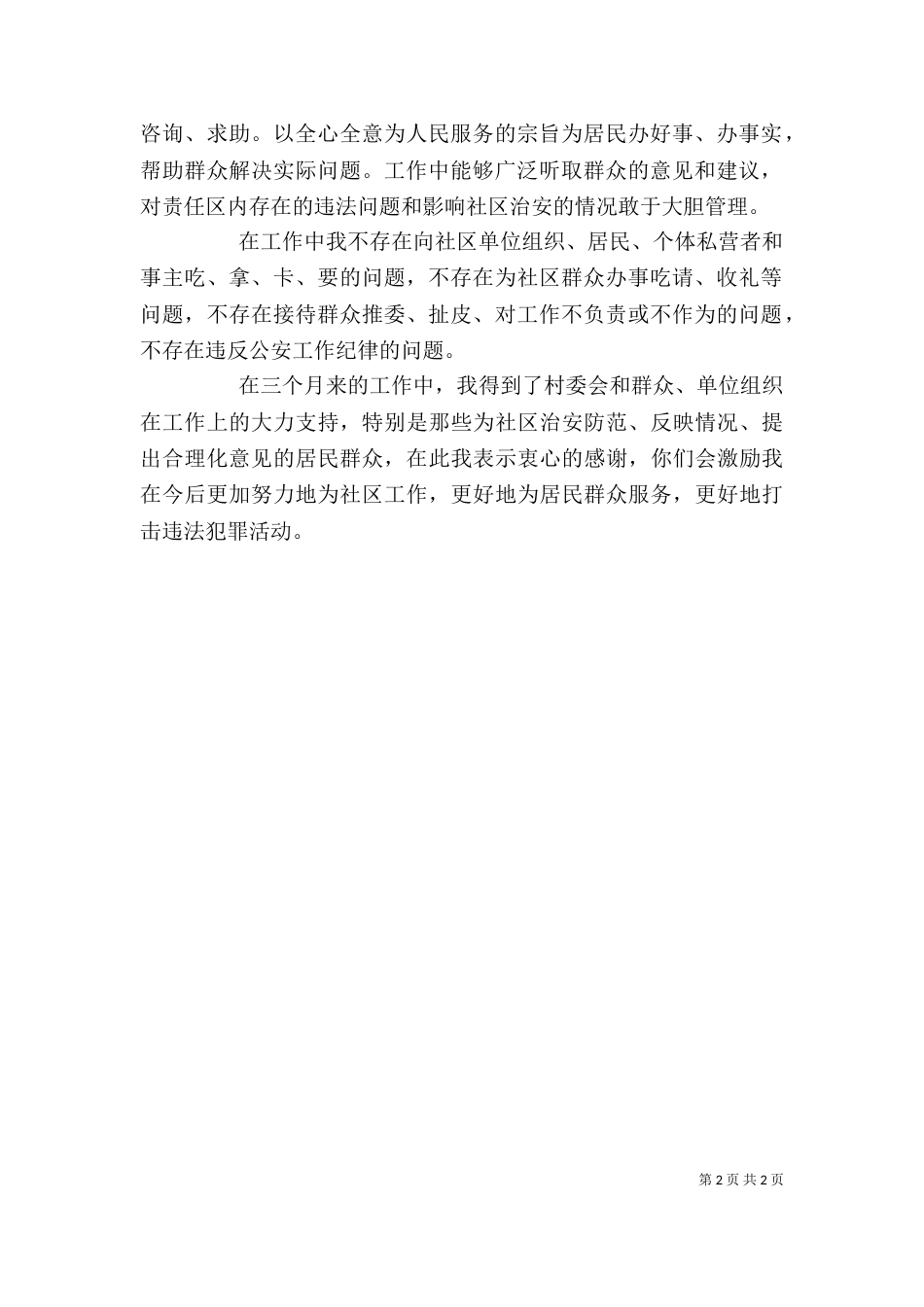 民警第二季度工作述职报告_第2页