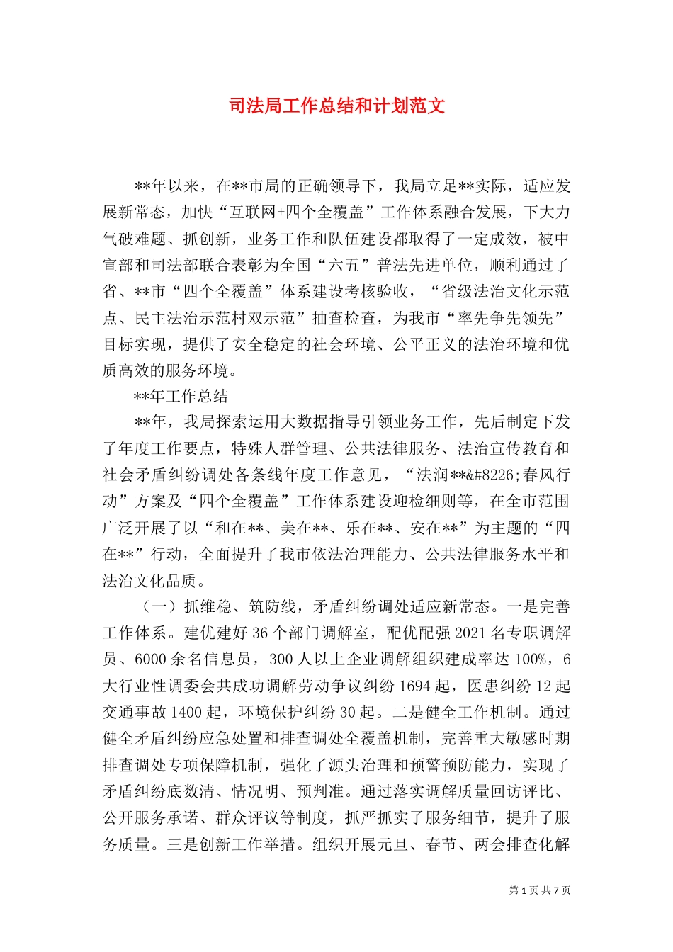 司法局工作总结和计划范文_第1页
