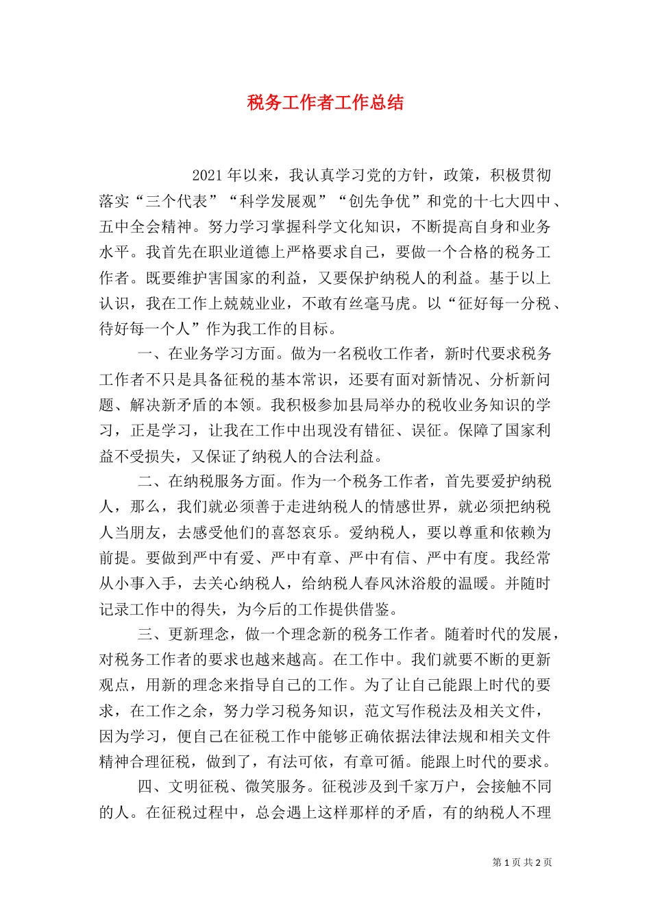 税务工作者工作总结_第1页