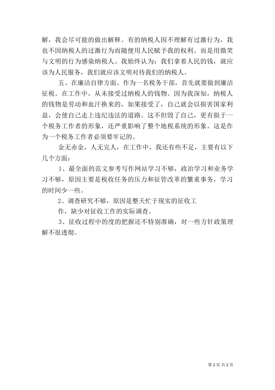 税务工作者工作总结_第2页