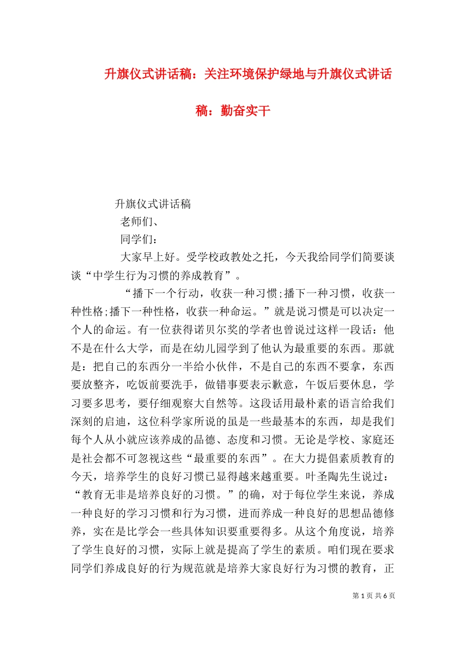 升旗仪式讲话稿：关注环境保护绿地与升旗仪式讲话稿：勤奋实干_第1页