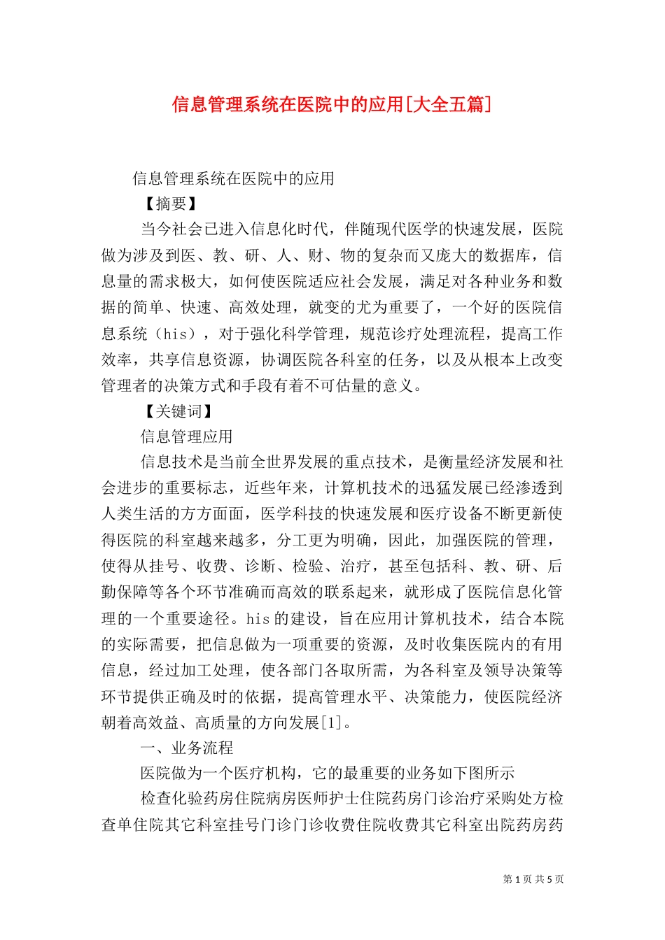 信息管理系统在医院中的应用[大全五篇]（二）_第1页