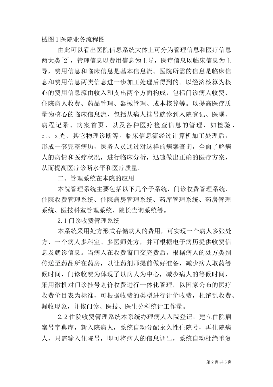 信息管理系统在医院中的应用[大全五篇]（二）_第2页