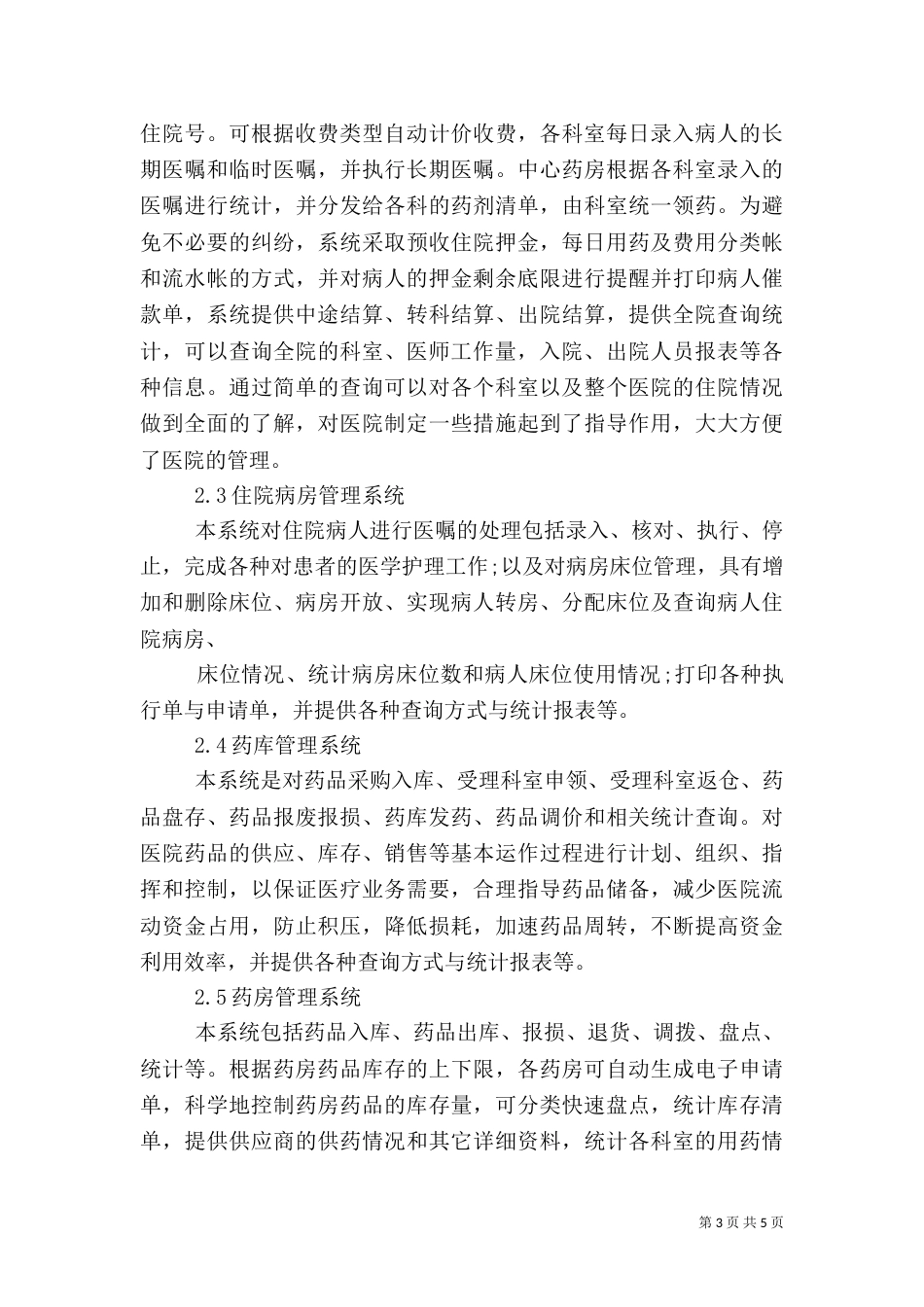 信息管理系统在医院中的应用[大全五篇]（二）_第3页