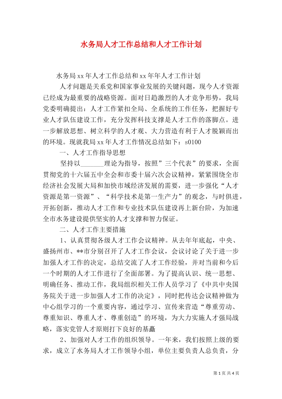水务局人才工作总结和人才工作计划（三）_第1页
