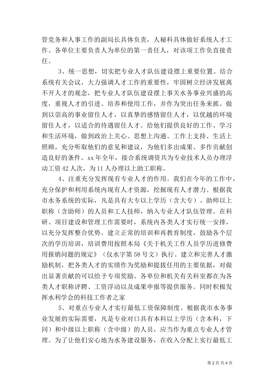 水务局人才工作总结和人才工作计划（三）_第2页