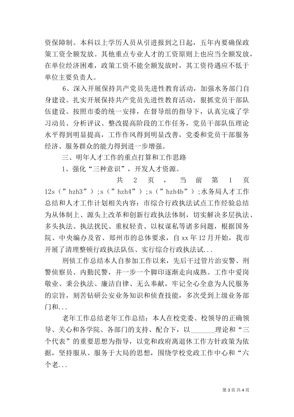 水务局人才工作总结和人才工作计划（三）_第3页