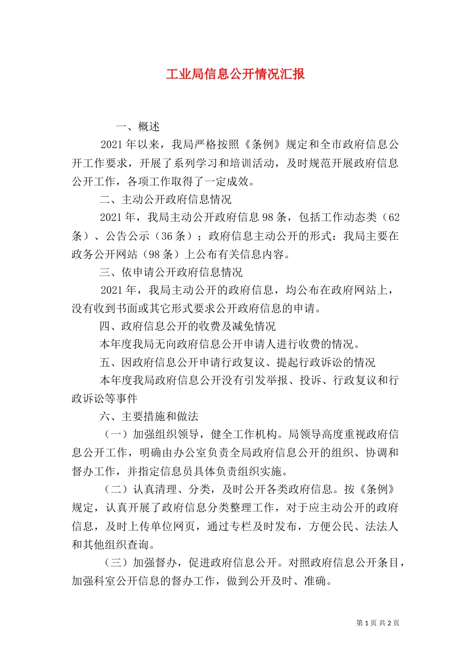 工业局信息公开情况汇报_第1页